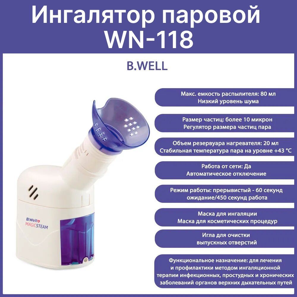 Ингалятор паровой медицинский WN-118 B.Well (безопасная температура,  косметическая и ингаляционная маски)