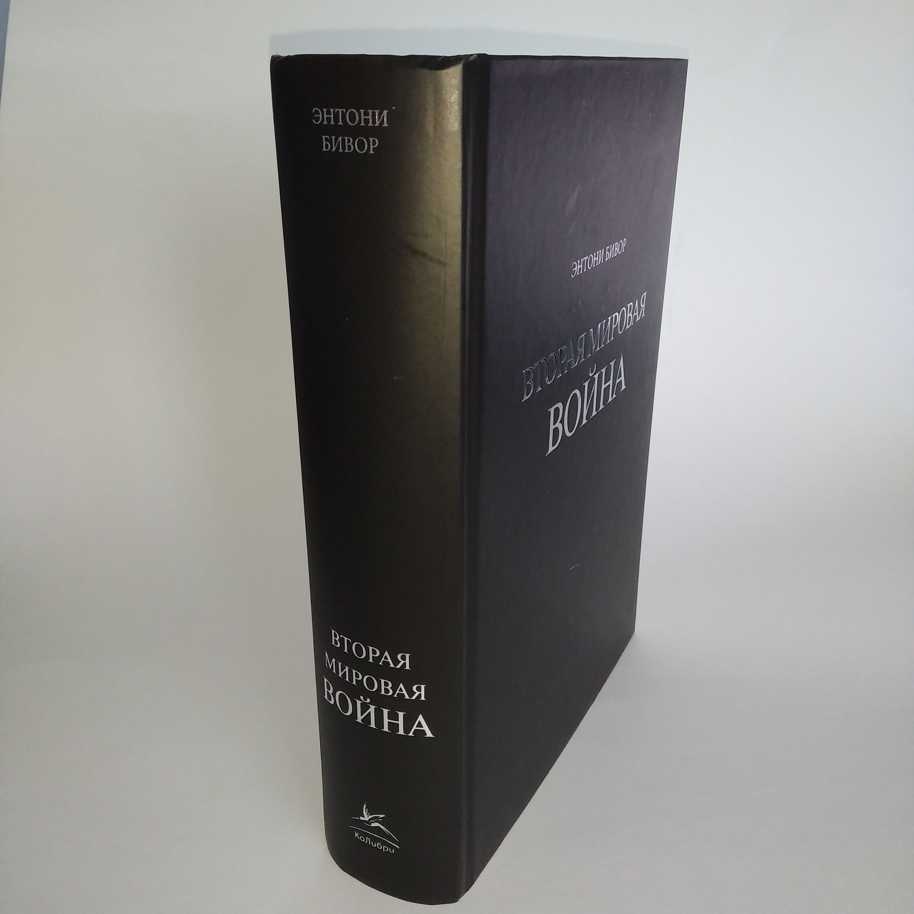 Бивор 2 Мировая Война Купить Книгу