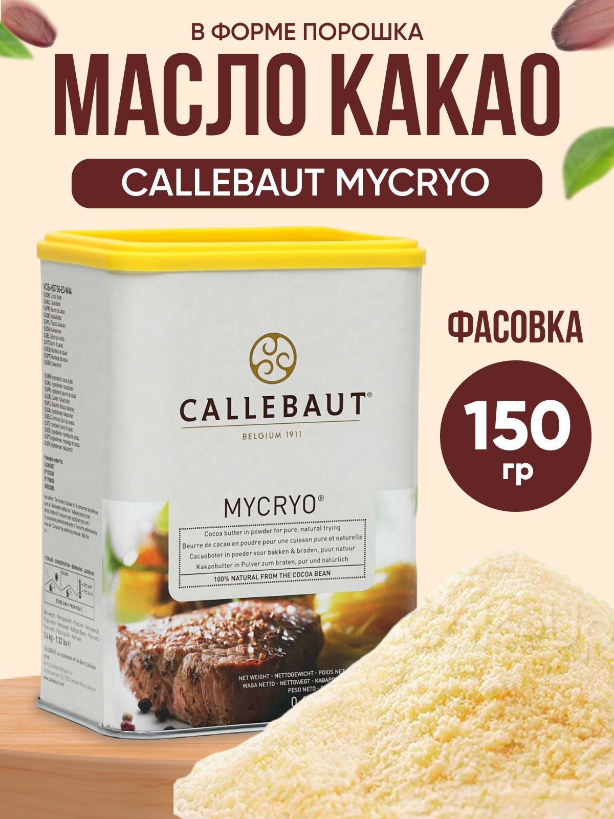 Mycryo купить. какао - масло, callebaut, порошок микрио. какао масло mycryo. какао-масло callebaut mycryo. какао масло mycryo.