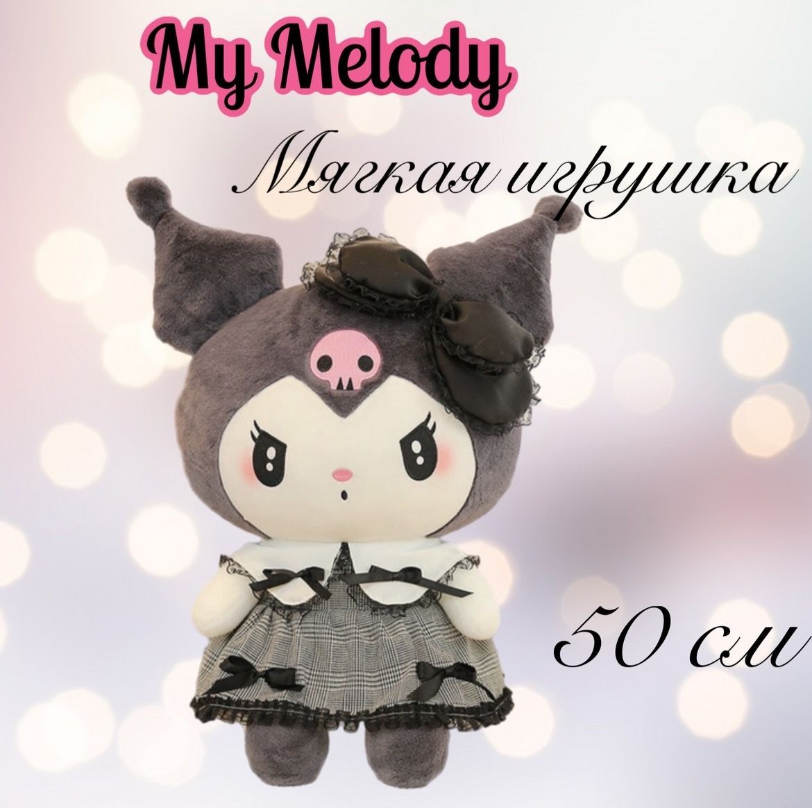 Мягкая игрушка аниме Куроми /Хеллоу Китти из серии My melody /60 см -  купить с доставкой по выгодным ценам в интернет-магазине OZON (1016372519)