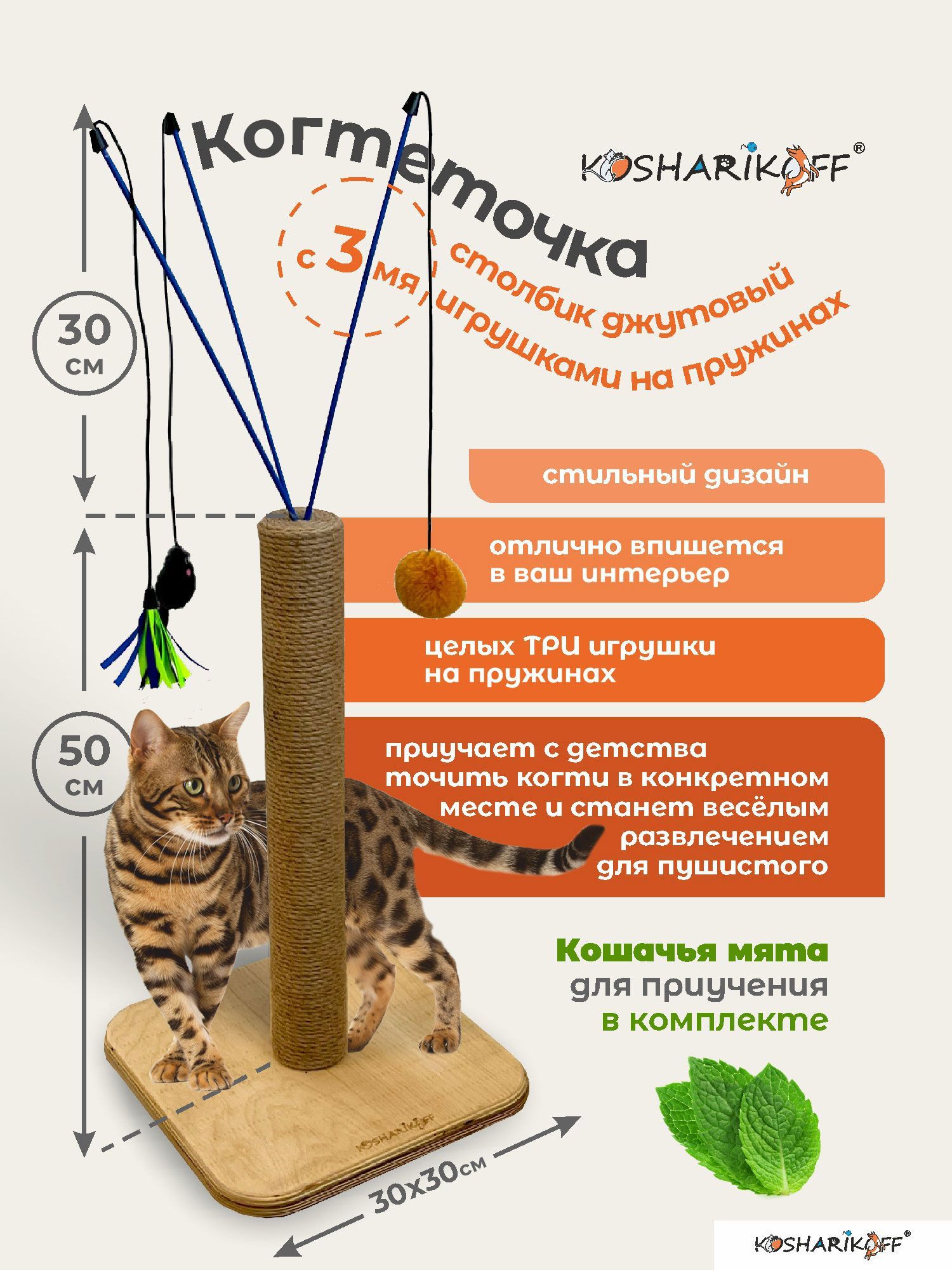 КОГТЕДРАЛКА когтеточка - столбик с тремя игрушками Kosharikoff, напольная,  для кошки.