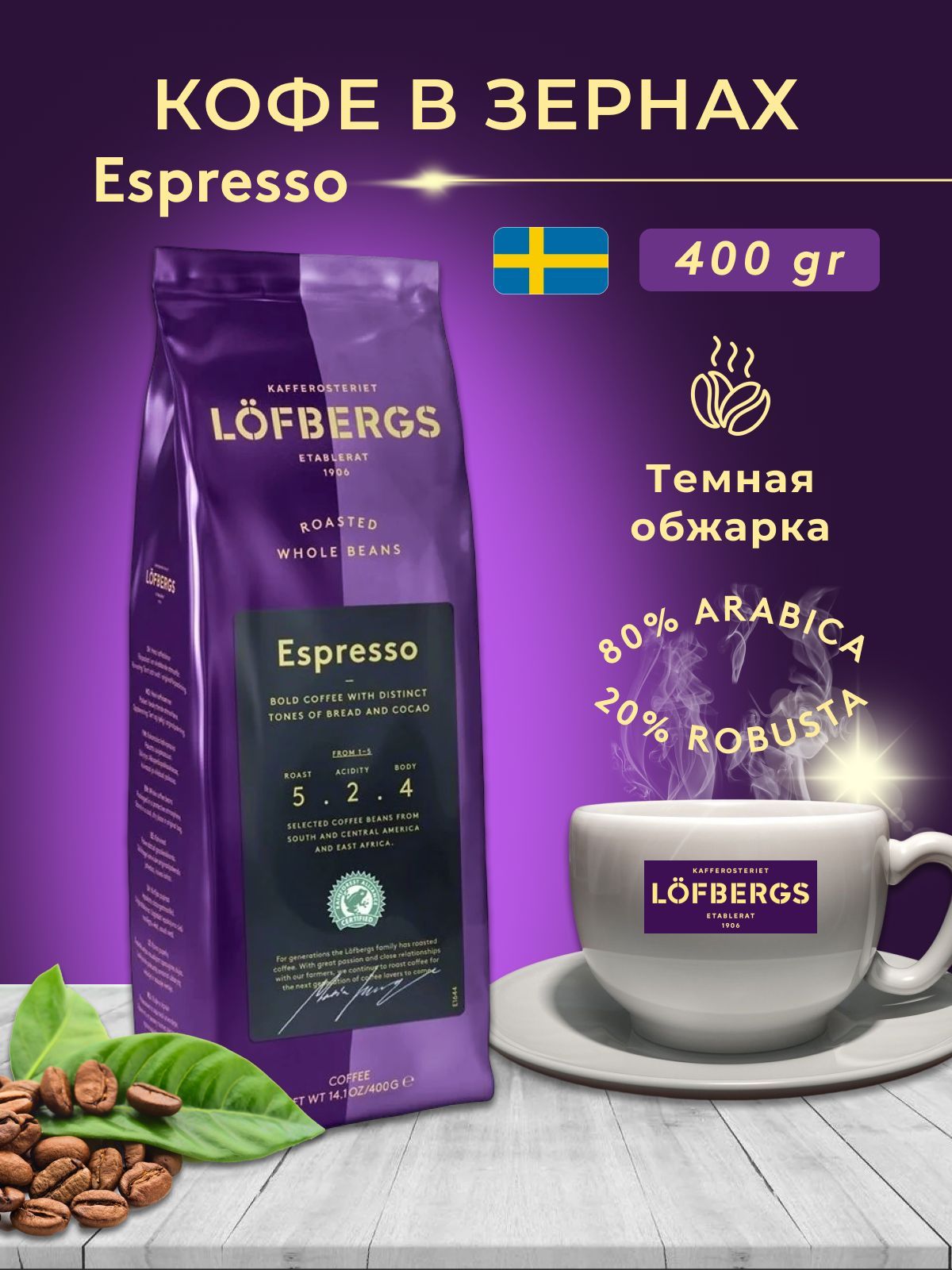 Кофе в зернах Lofbergs Espresso 400g