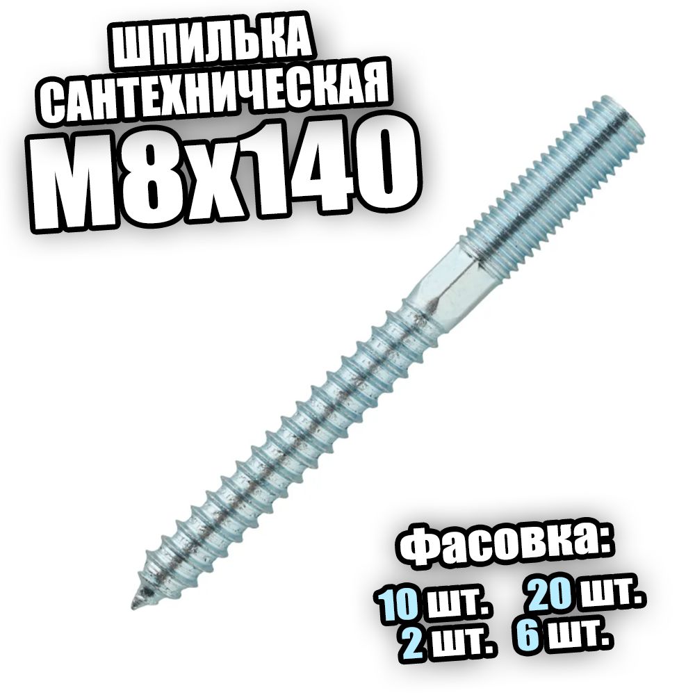 Шпилька сантехническая М8х140 - 2 шт