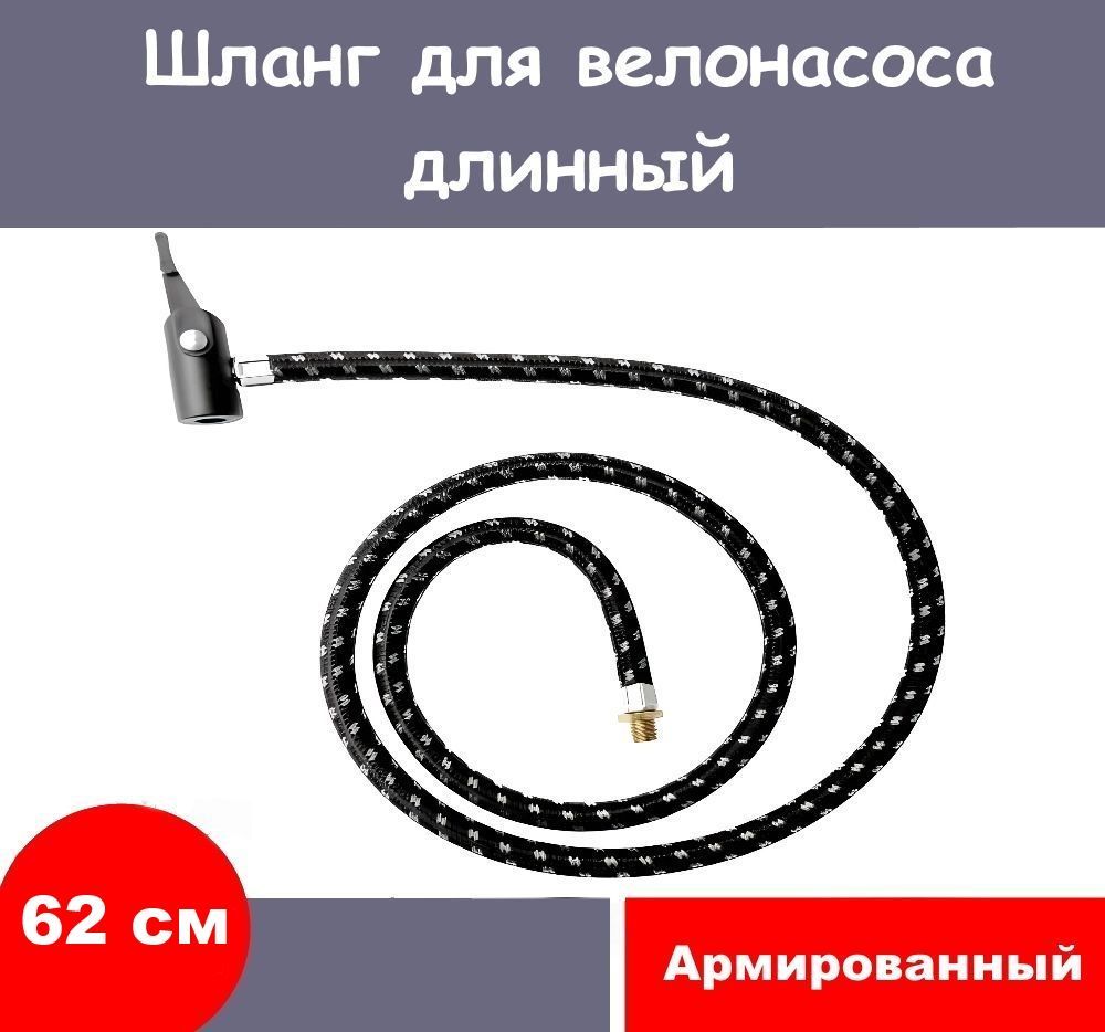 Шланг для насоса велосипедного длинный 620 мм. с зажимом.