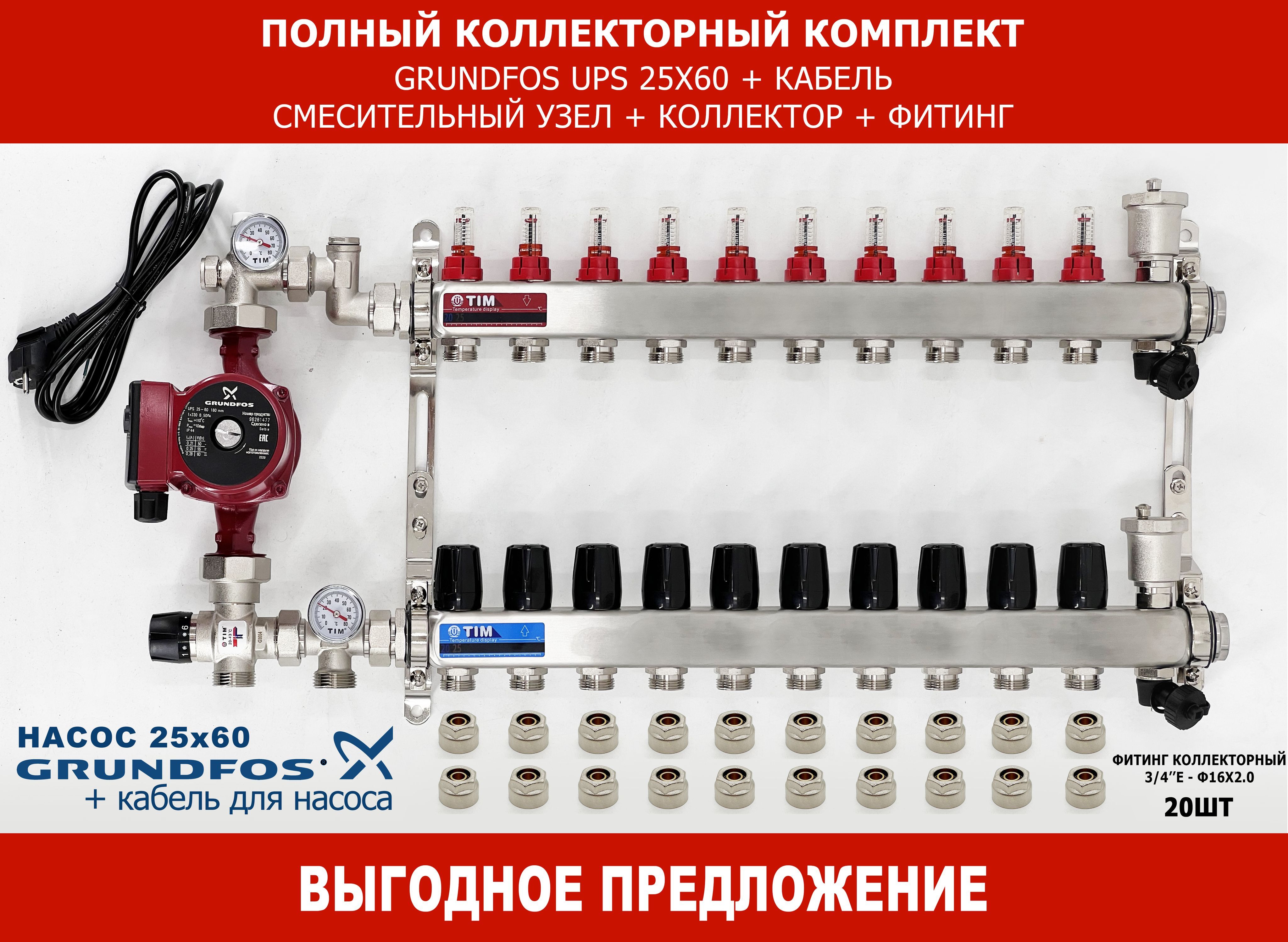 Комплект для теплого пола с насосом: Коллектор 10 выходов с расходомерами +  смесительный узел JH-1035X + насос Grundfos UPS 25-60 + коллекторный фитинг  - TIM (до 120 кв.м.) - купить в интернет-магазине OZON по выгодной цене  (1132297490)