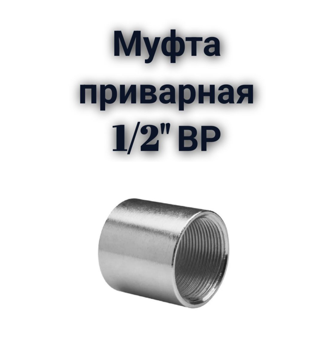 Муфтаприварная1/2"ВР,нержавеющаясталь