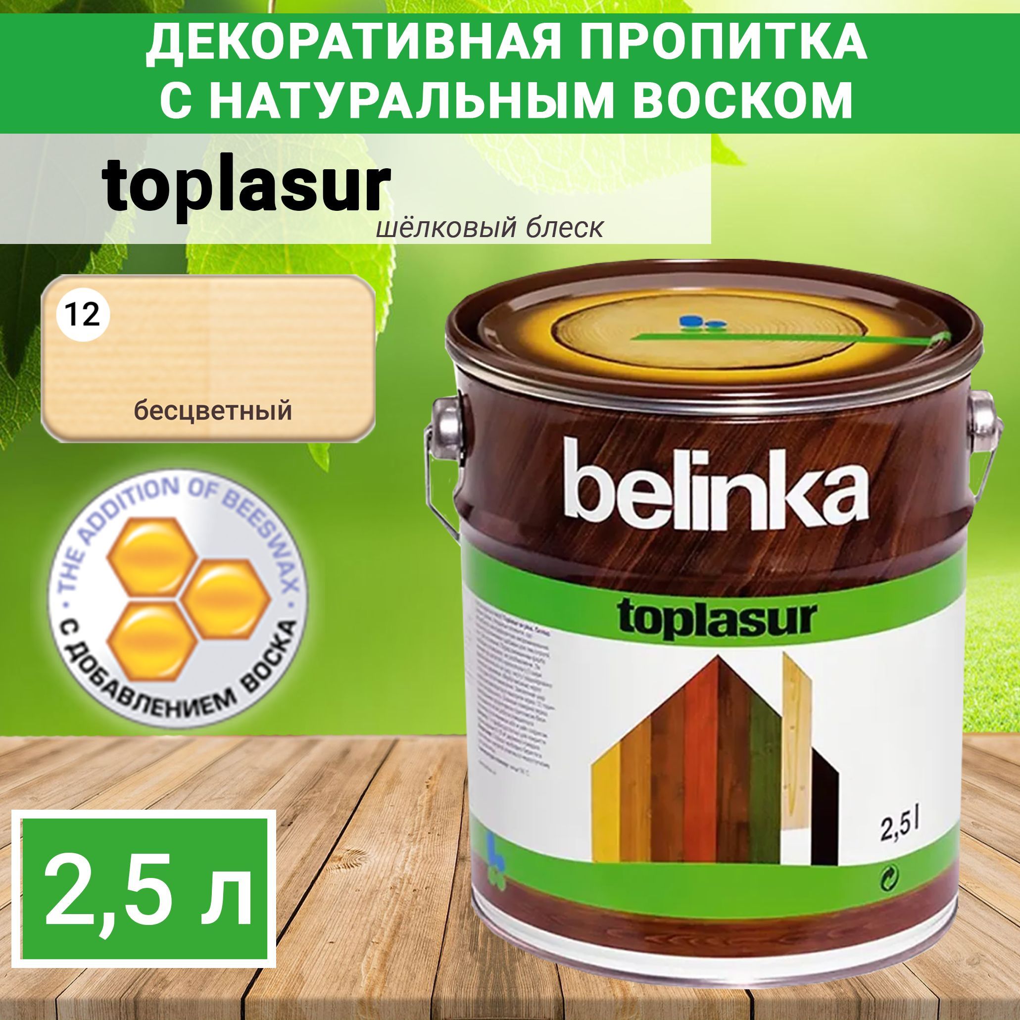 Пропитка Белинка Топлазурь декоративная Belinka Toplasur №12 Бесцветная для  защиты древесины 2,5л. 3624 - купить по доступным ценам в интернет-магазине  OZON (650344493)