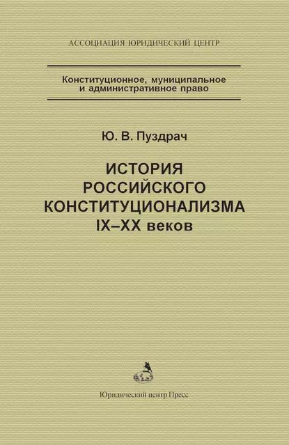 История российского конституционализма IXXX веков | Пуздрач Юрий Владимирович | Электронная книга