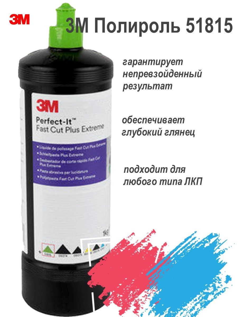 3m полировальные пасты. Полироль 3м 51815. Полироль 3m 51815. Полироль 3м 80349. Полироль 3м 51815.