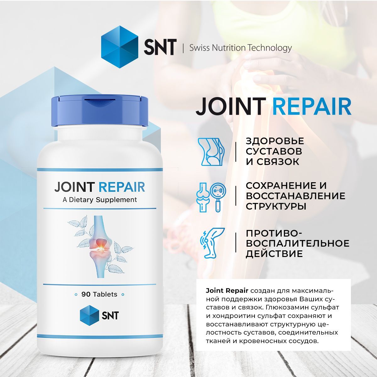 Для суставов и связок joint. Snt joint repair 90 таб. глюкозамин и хондроитин snt. joint repair для суставов. глюкозамин-хондроитин для суставов.