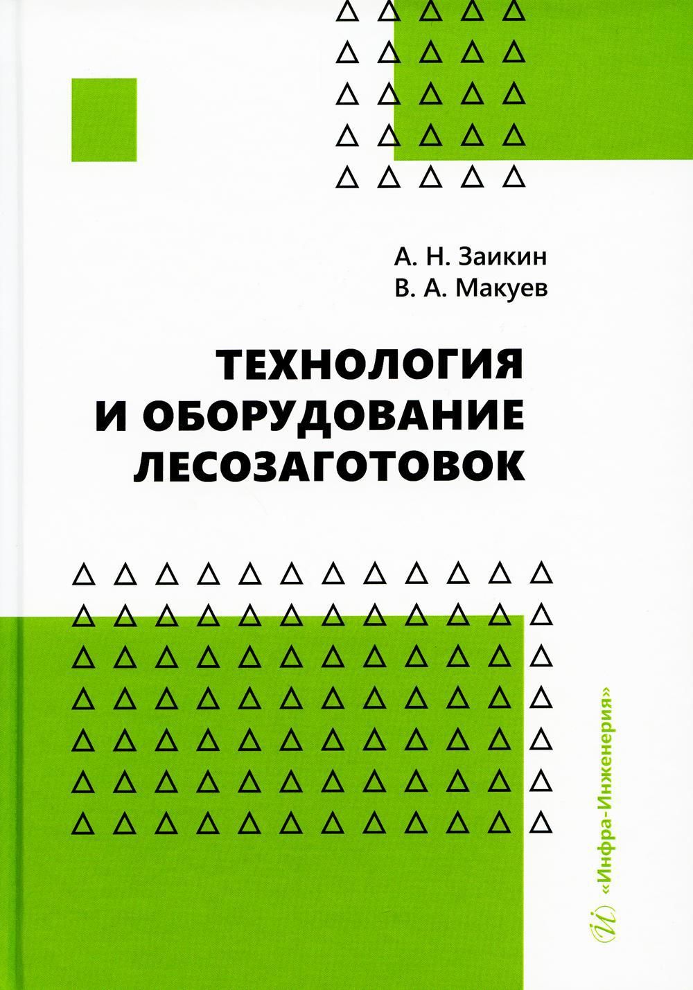 Технология и оборудование лесозаготовок: Учебное пособие | Макуев Валентин  Анатольевич, А. Н. Заикин - купить с доставкой по выгодным ценам в  интернет-магазине OZON (1021832251)