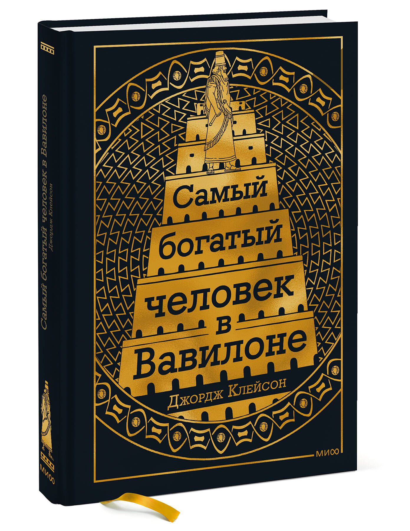 Самый Богатый человек в Вавилоне - купить с доставкой по выгодным ценам в  интернет-магазине OZON (855880035)