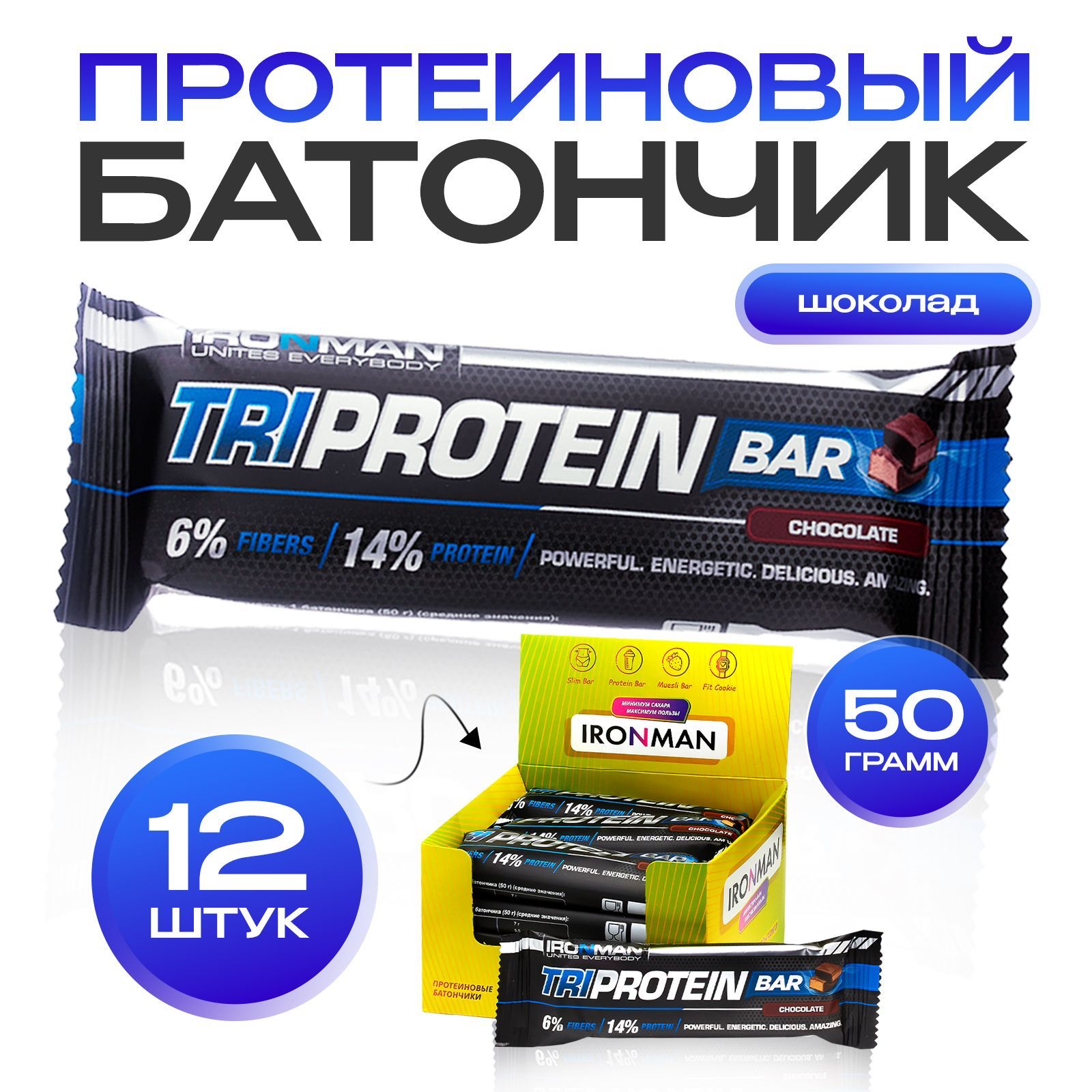 Протеиновыебатончикишоколадныйвкус,набор12штукTriProteinBarIRONMANбелковые,энергетические,диетическиедляспортивногоиздоровогопитания/ПП/полезныесладости