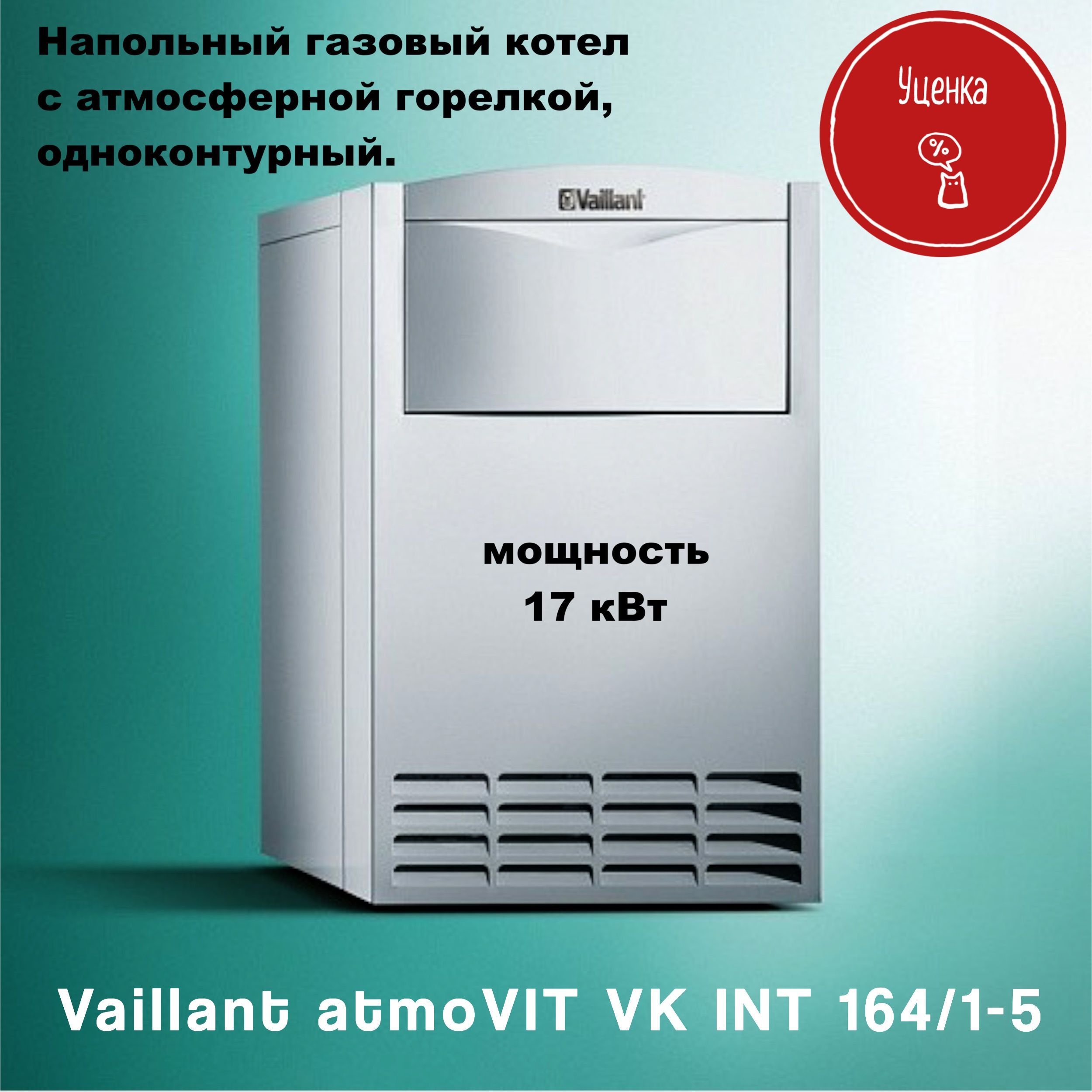 НапольныйгазовыйкотелсатмосфернойгорелкойVaillantatmoVITVKINT164/1-5(17кВт),открытаякамерасгорания,одноконтурный,чугунныйтеплообменник