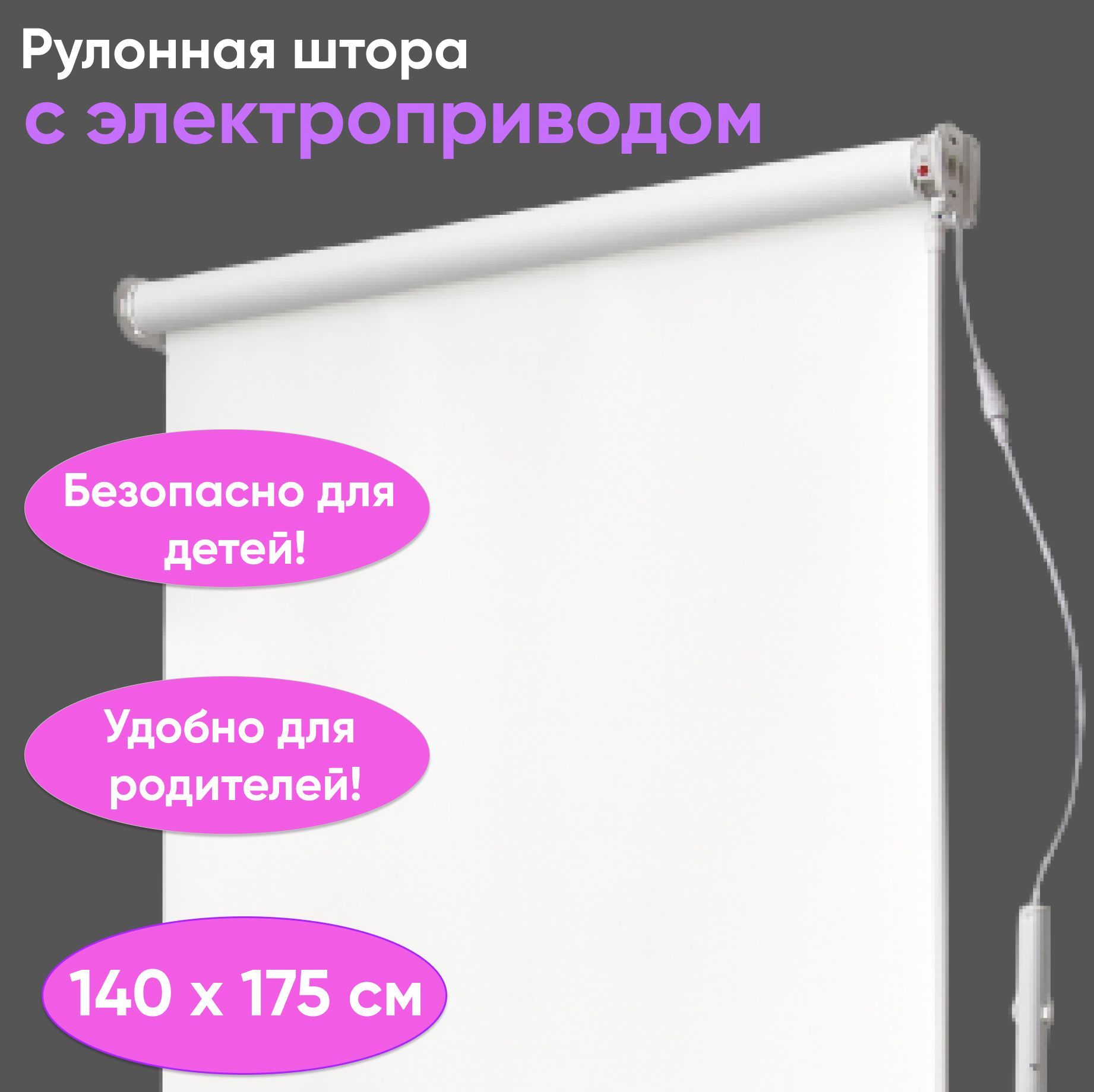 Автоматическиерулонныешторы140смжалюзисэлектроприводомипультом,управлениесправа,белая