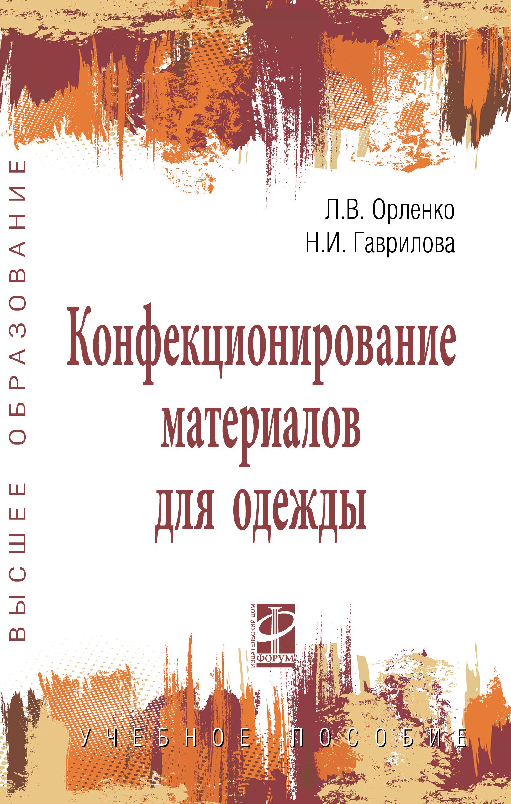 Конфекционирование материалов для одежды. Учебное пособие. Студентам ВУЗов  | Орленко Любовь Васильевна, Гаврилова Нелли Ивановна - купить с доставкой  по выгодным ценам в интернет-магазине OZON (298116966)