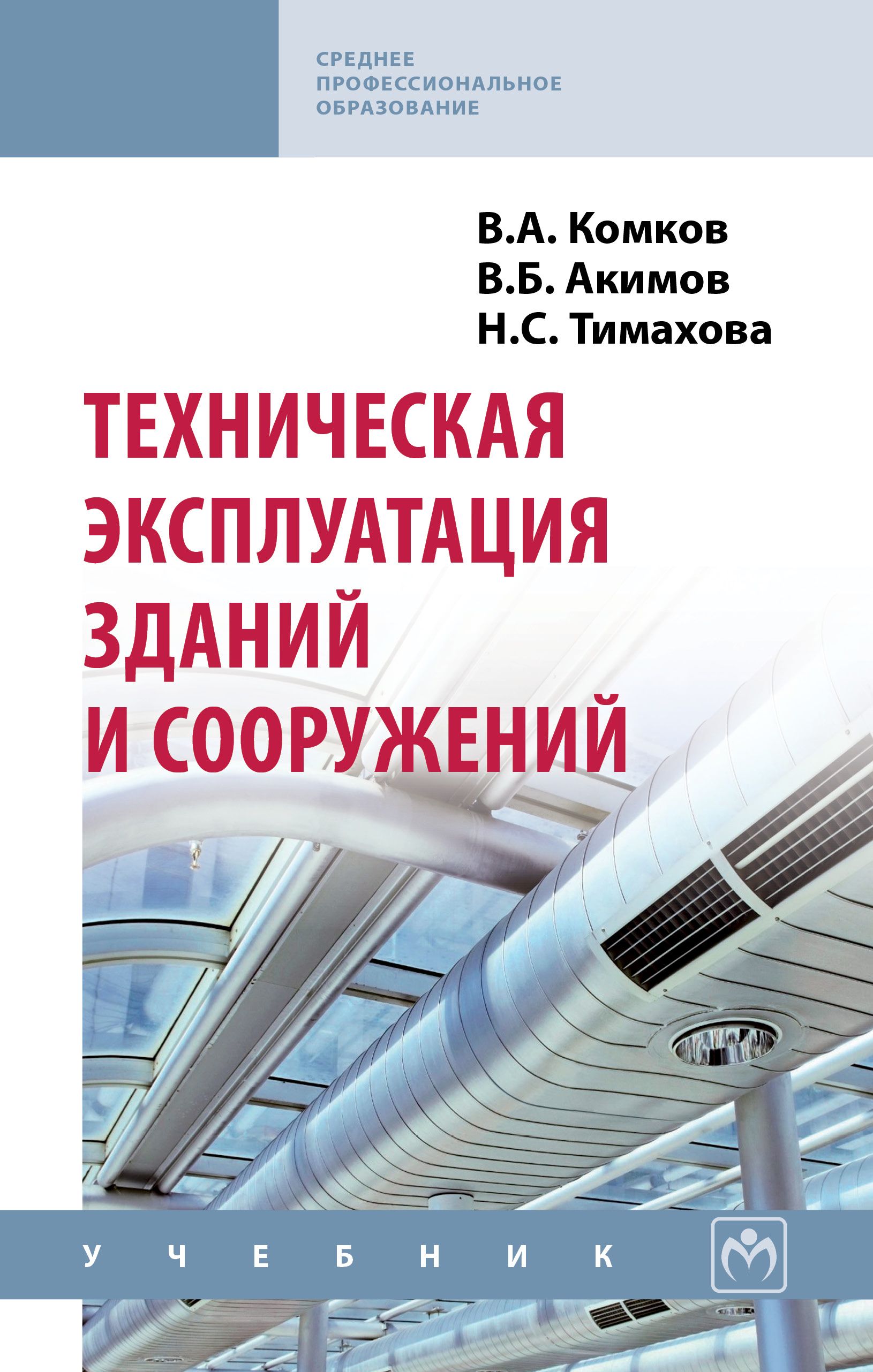 Технические учебные пособия. Эксплуатация зданий и сооружений учебник. Техническая эксплуатация зданий и сооружений. Техническая эксплуатация зданий и сооружений учебник. Техническая эксплуатация зданий и сооружений комков.