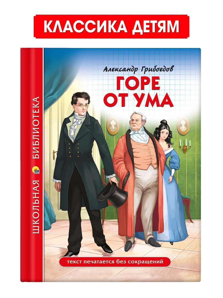 Школьная библиотека. Горе от ума, 176 стр. | Грибоедов Александр Сергеевич  - купить с доставкой по выгодным ценам в интернет-магазине OZON (1024881590)