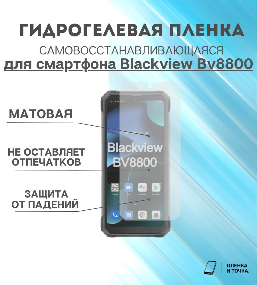 ГидрогелеваязащитнаяпленкадлясмартфонаBlackviewBv8800комплект2шт