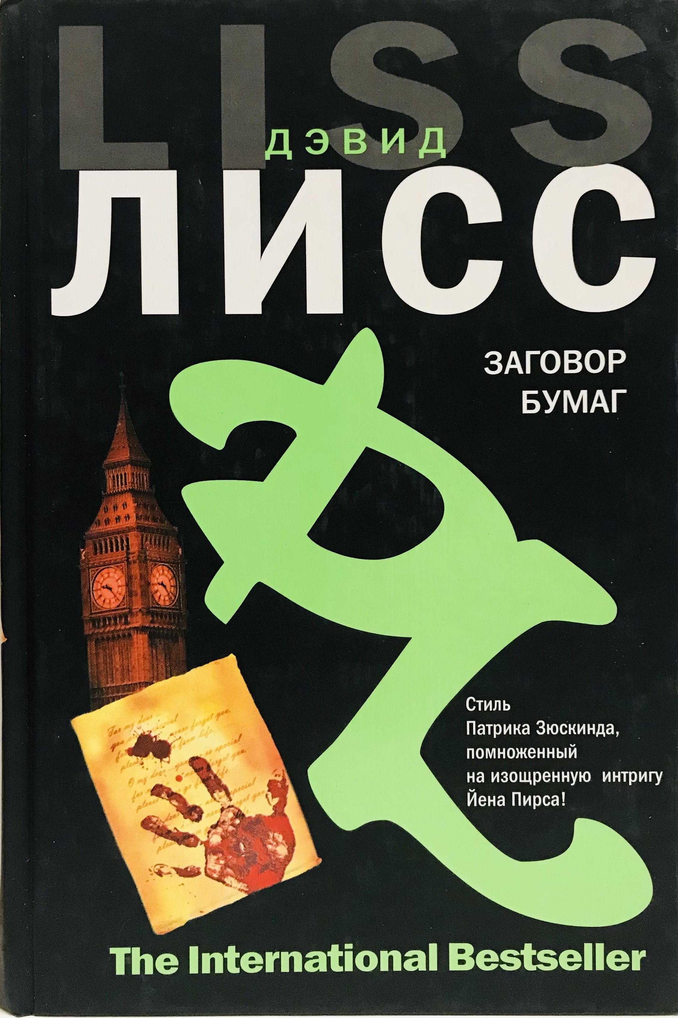 как развеять скуку книга. заговор бумаг. торговец кофе дэвид лисс. заговор бумаг. дэвид лисс.