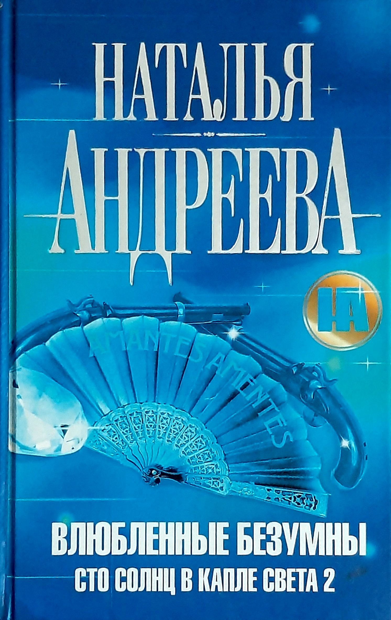 Читать книги андреевой натальи. Андреева Наталья Вячеславовна СТО солнц в капле света. Андреева Наталья СТО солнц в капле света. Влюбленные безумны Наталья Андреева книга. Книги детективы Натальи Андреевой.