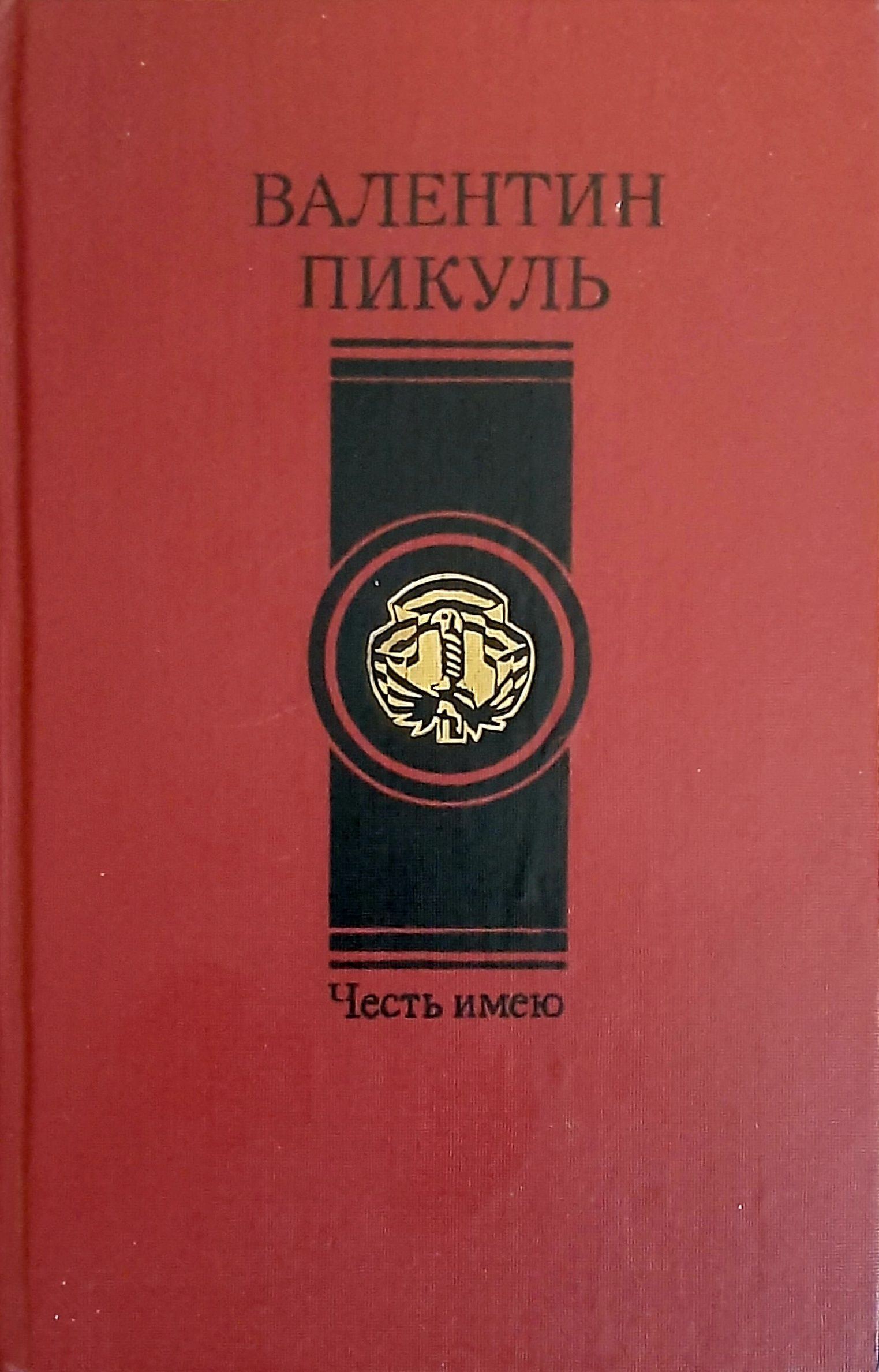 Купить Книги Пикуля Б У