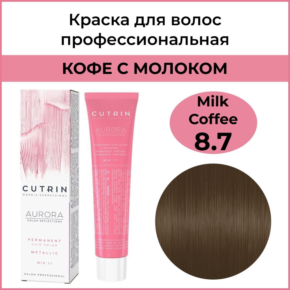 Крем-краска для окрашивания волос Cutrin Aurora Permanent, тон 8.7 кофе с молоком, 60 мл