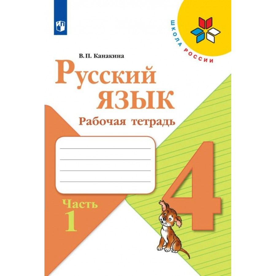 Русский язык 2 класс просвещение 2022