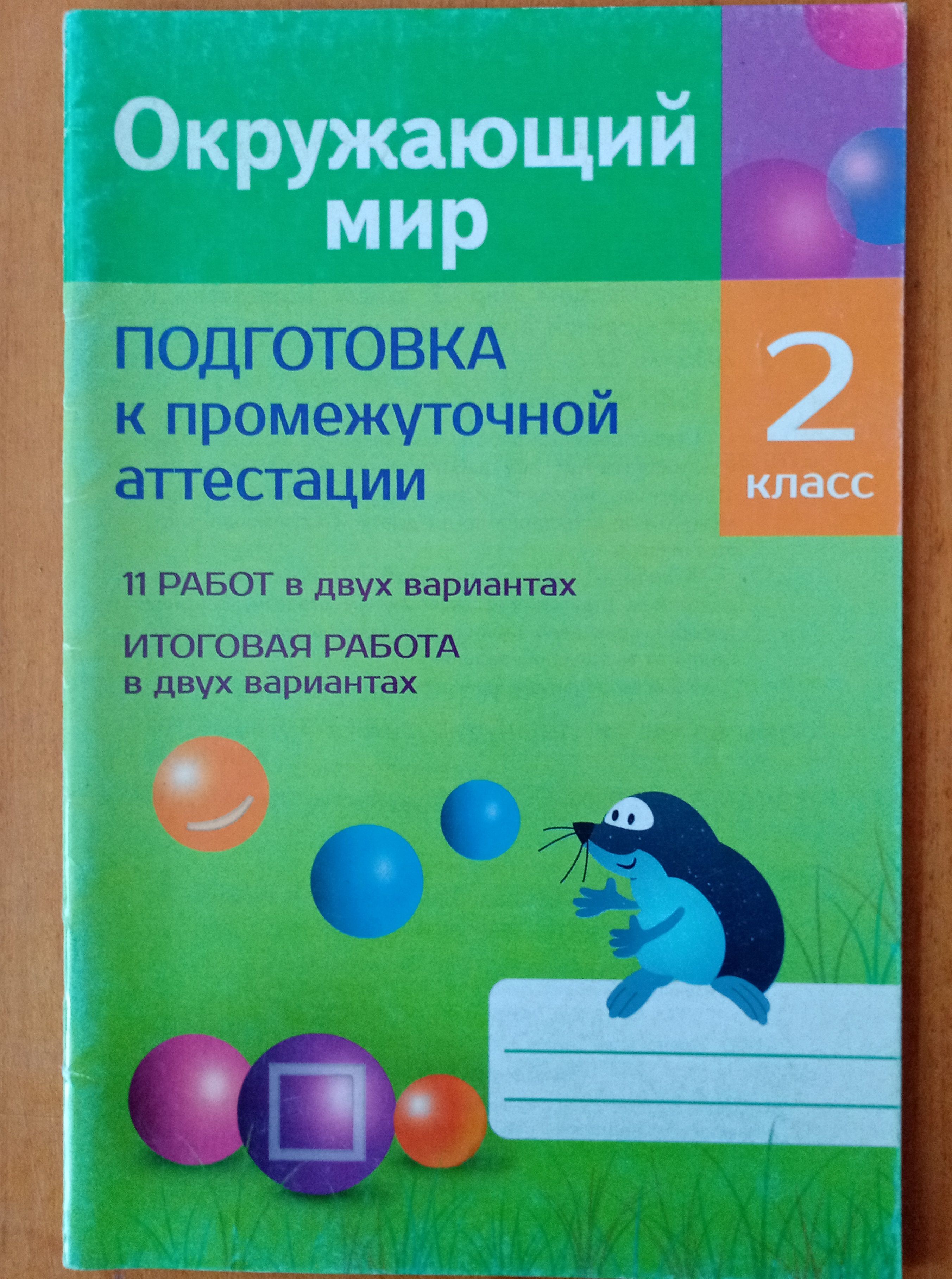 Аттестация по окружающему миру 2 класс. Аттестация окружающий мир 2 класс. Итоговая аттестация окружающий мир 3 класс. Аттестация по математике 2 класс. Промежуточная аттестация по окружающему миру 1 класс.