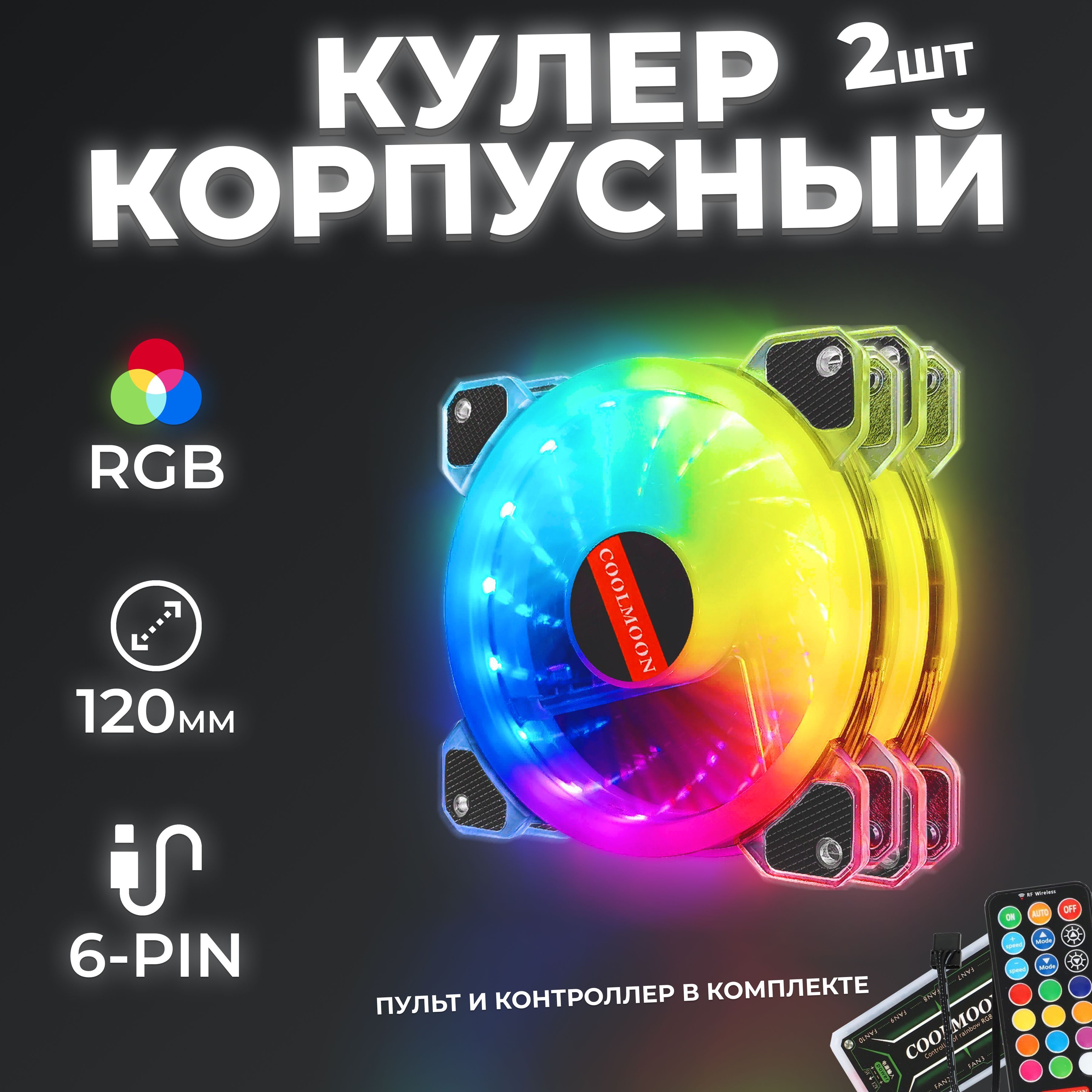 Комплект кулеров Coolmoon для корпуса ПК с RGB-подсветкой 12см, 2 штуки