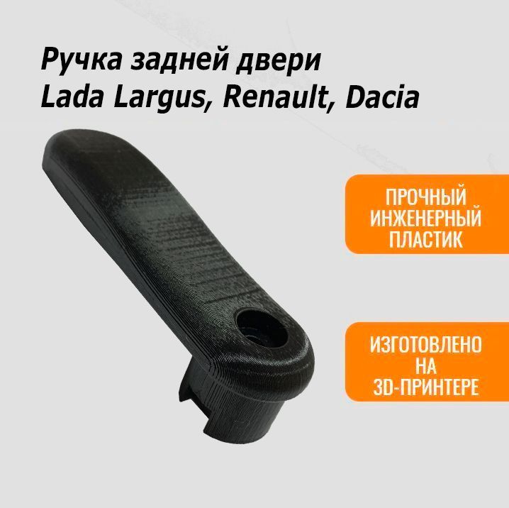 Задние Ручки Ларгус – купить в интернет-магазине OZON по низкой цене