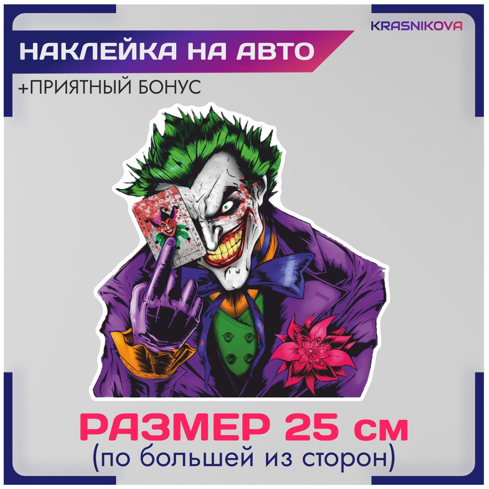 Наклейки на авто стикеры dc джокер joker v2 - купить по выгодным ценам в  интернет-магазине OZON (1030406797)