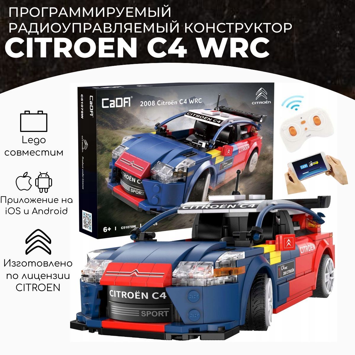 Конструктор радиоуправляемый программируемый Citroen C4 WRC (лицензионная модель) 309 деталей CaDA совместим с LEGO на пульте управления управление со смартфона,