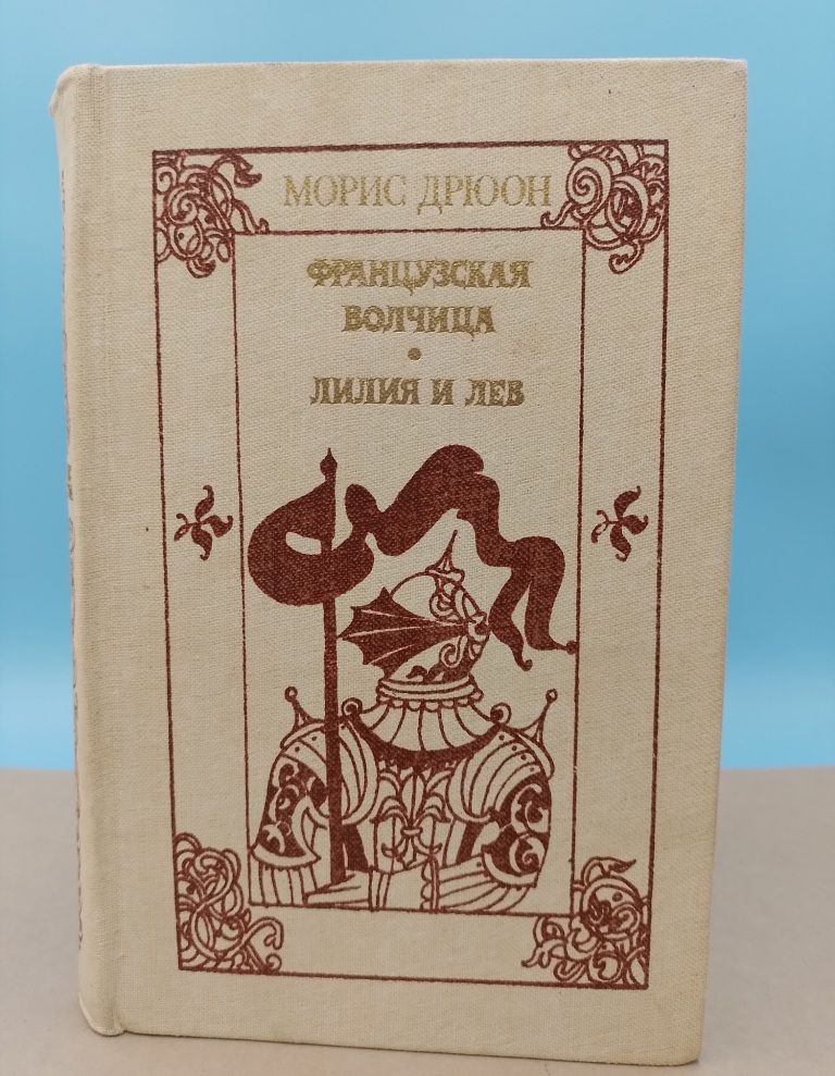 Аудиокниги морис дрюон французская волчица. Дрюон французская волчица библиотека всемирной литературы 2017. Трудно быть богом обложка книги. Проклятые короли морис дрюон книга. Французская волчица обложка.
