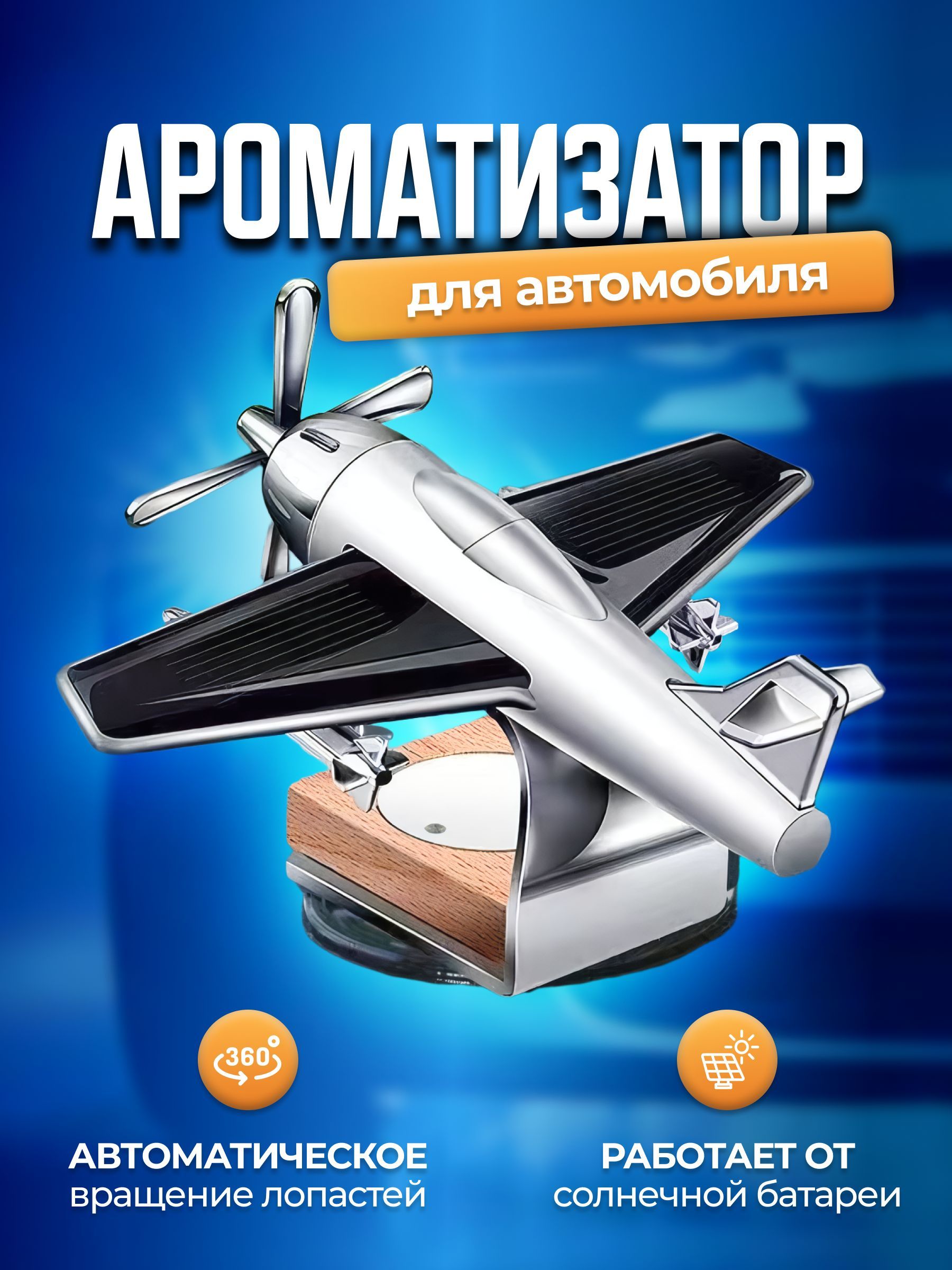 Ароматизатор для Автомобиля на Дефлектор Самолет – купить в  интернет-магазине OZON по низкой цене