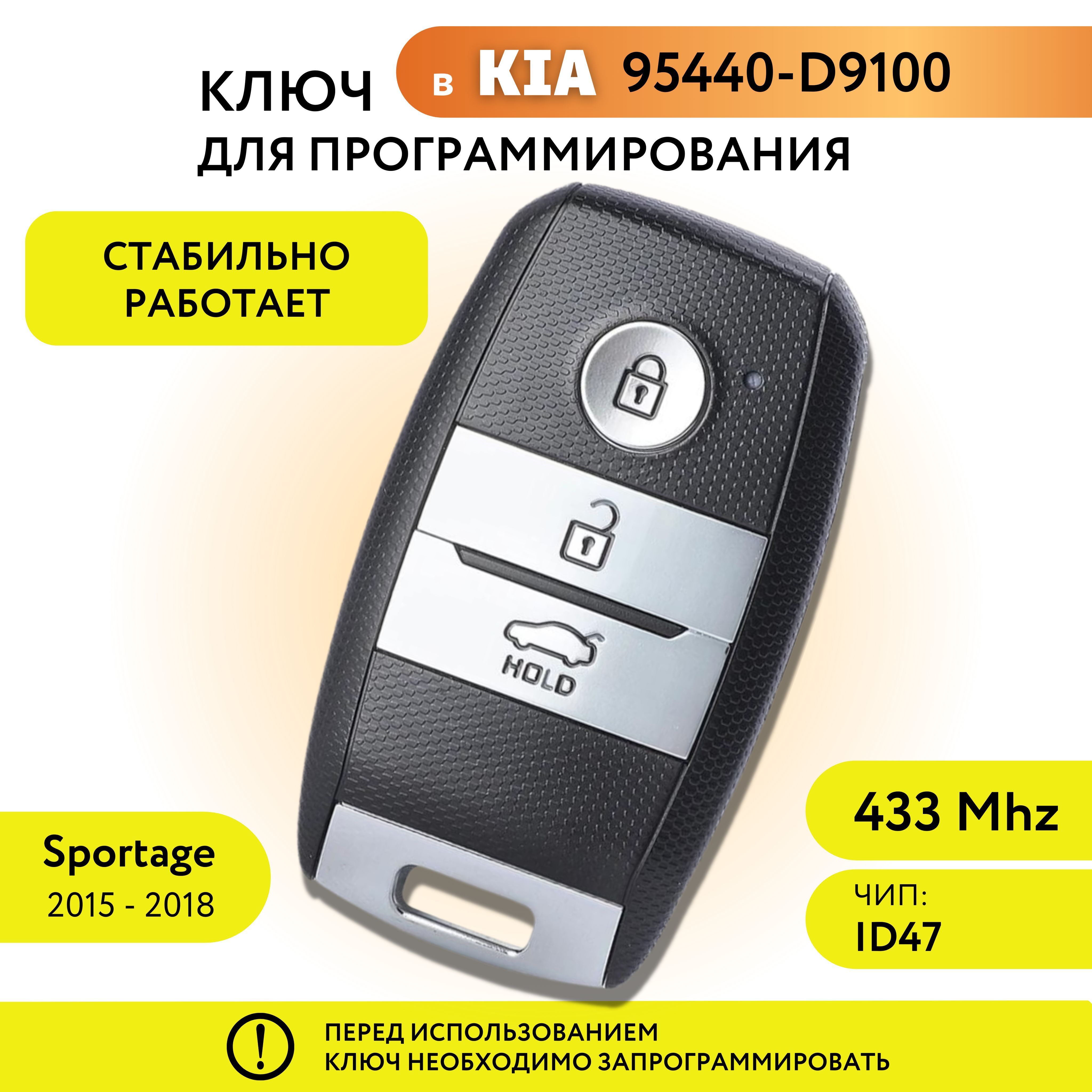 Ключ зажигания для Киа Спортейдж, автомобильный ключ для Kia Sportage  95440-D9100 - купить с доставкой по выгодным ценам в интернет-магазине OZON  (1030972492)