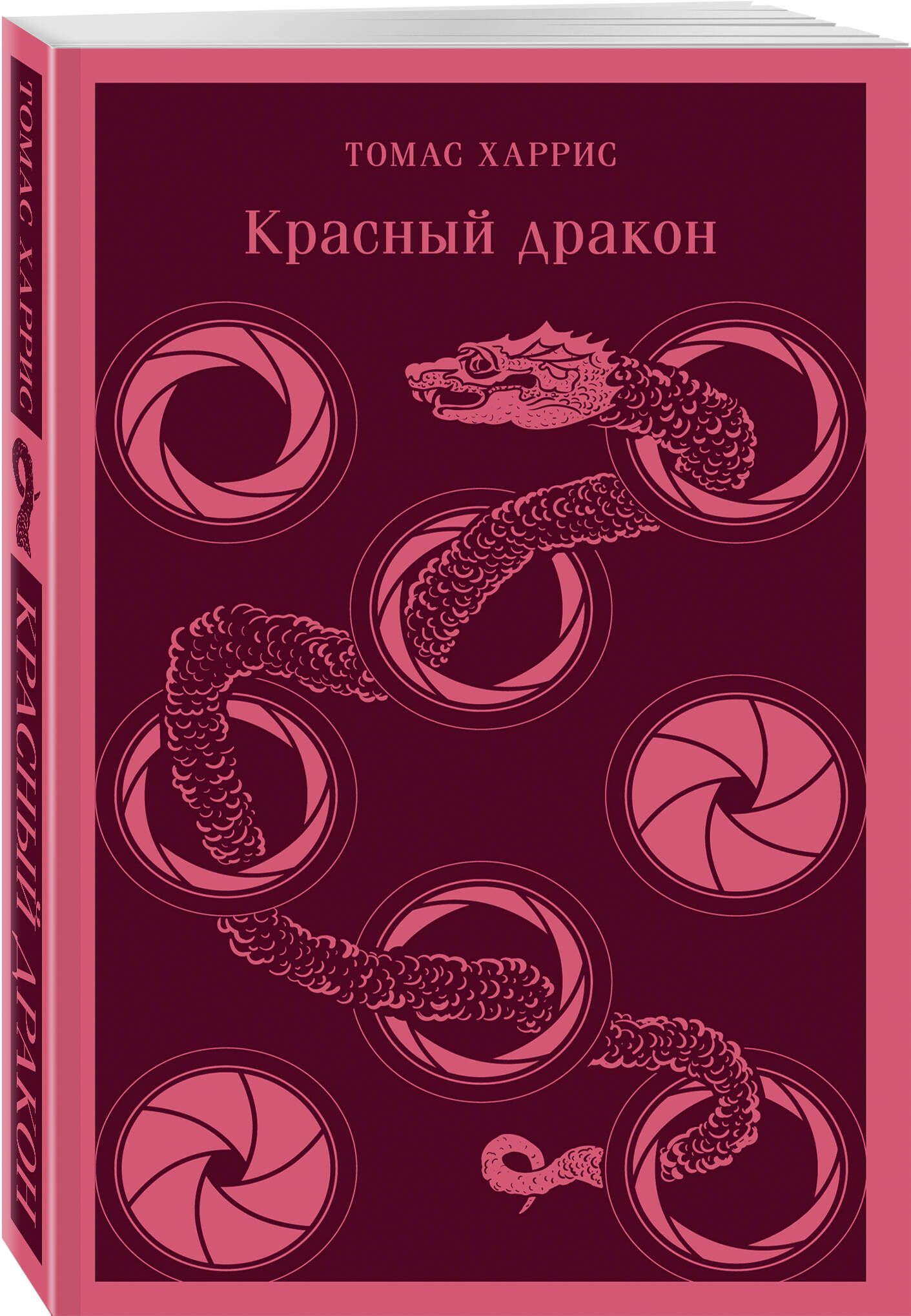 Красный дракон | Харрис Томас - купить с доставкой по выгодным ценам в  интернет-магазине OZON (733343183)