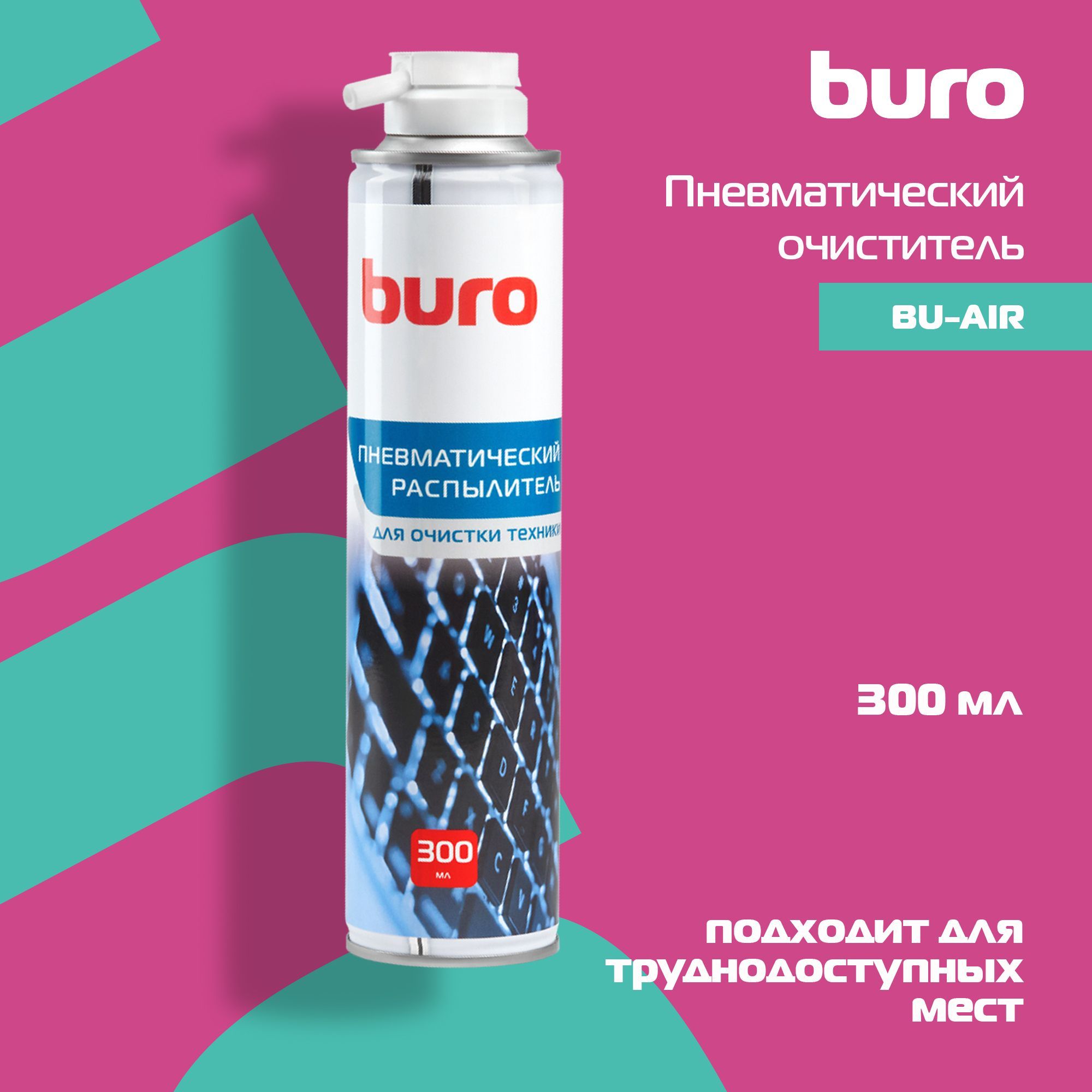 Пневматический очиститель Buro BU-air для удаления пыли 300мл