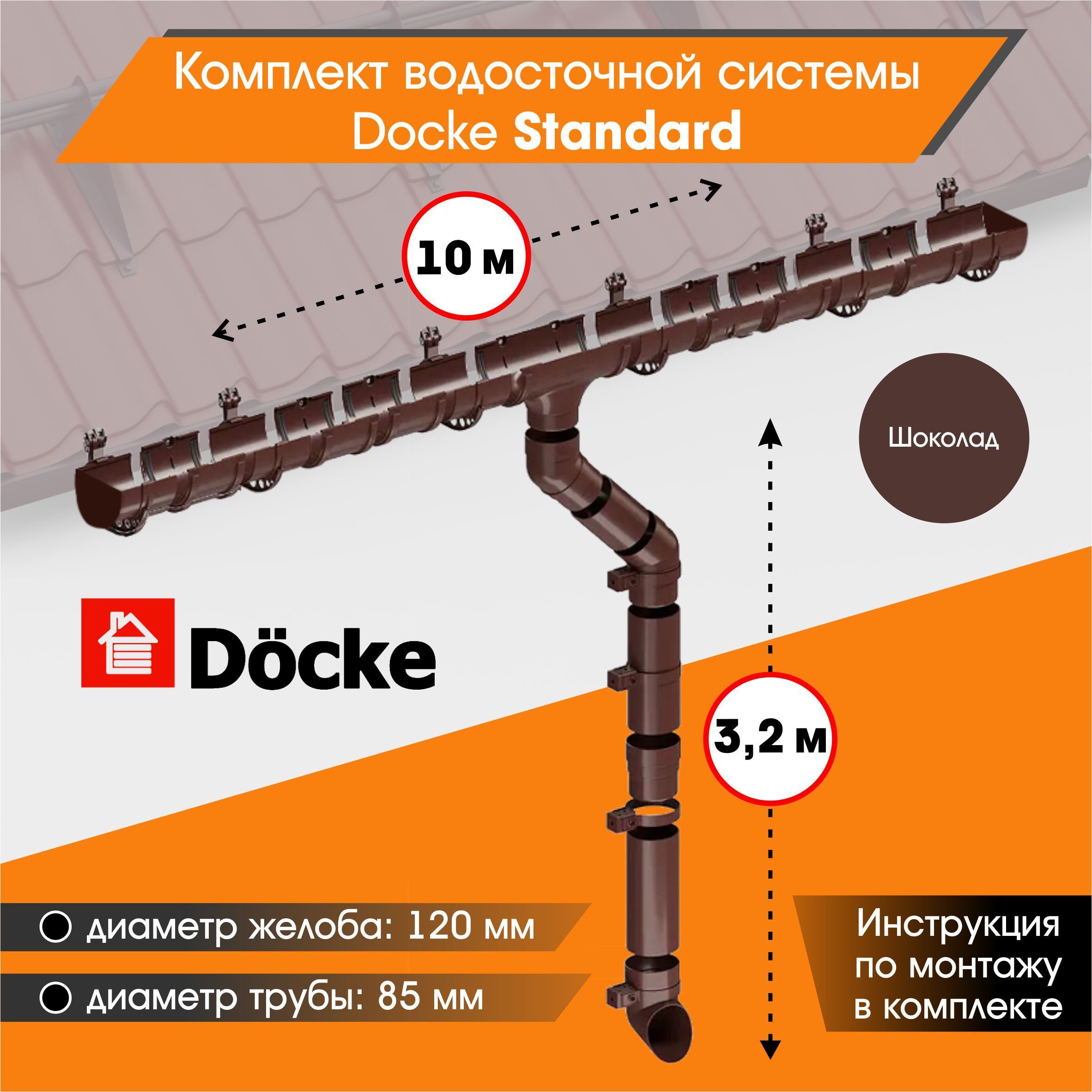 Водосточная система для крыши комплект Docke Standard RAL 8017 водосток для  крыши дома для ската 10м, шоколад - купить с доставкой по выгодным ценам в  интернет-магазине OZON (307648146)