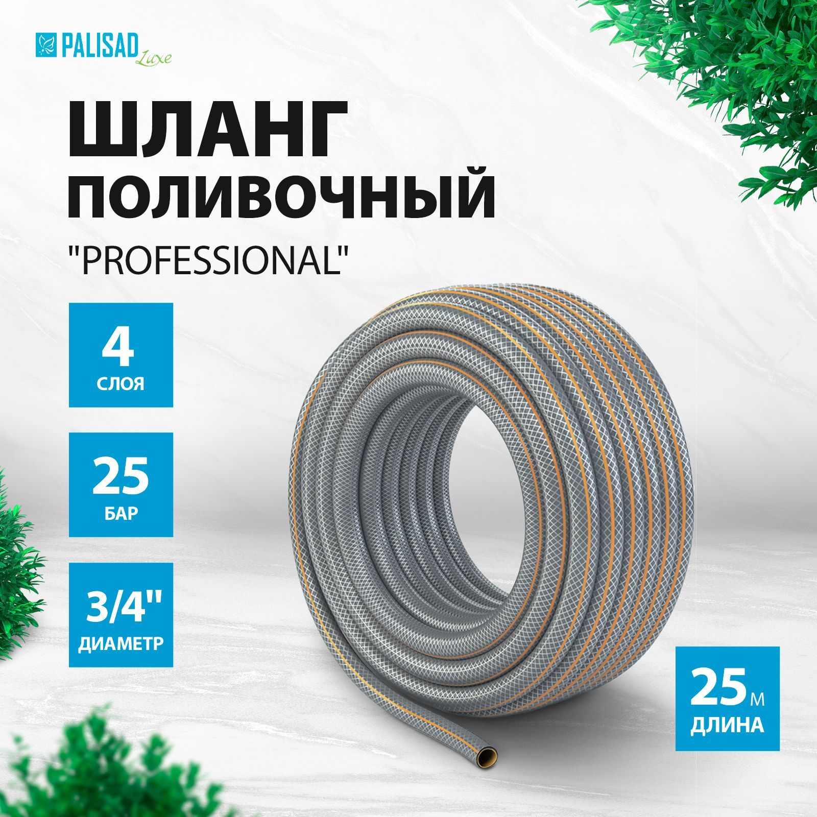 Шлангполивочный3/4PALISADLUXEProfessional,армированный,25м,27бар,четырехслойныйизПВХсполиэстернойнитьюизащитойотУФ-лучей,садовый67465