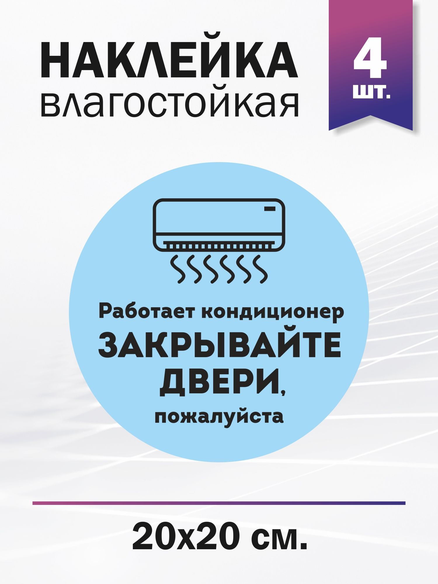 Закрой дверь работает кондиционер. Закрывайте дверь работает кондиционер. закрывайте пожалуйста дверь работает кондиционер. закрывайте пожалуйста дверь. картинка закрывайте двери работает кондиционер.