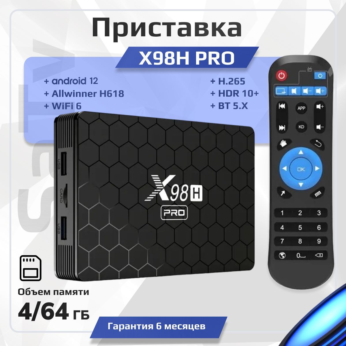 СмартТВбоксприставкадлятелевизораX98HPRO4/64ГбAllwinnerH618Android12SmartTVBoxUHD4KМедиаплеер,цифровоеАндроидTV