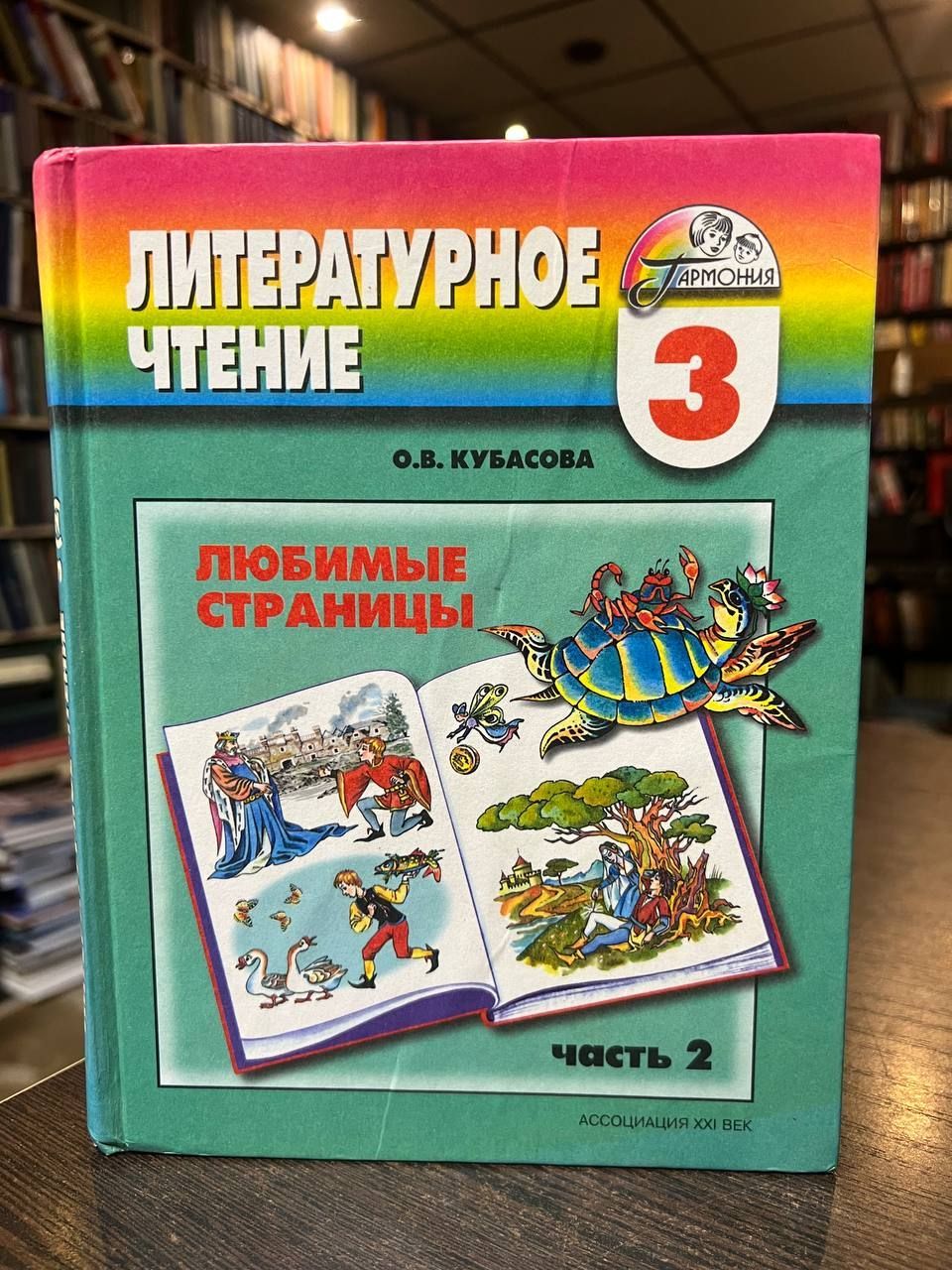 Кубасова О. Любимые страницы. Учебник для 3 класса по литературному чтению  в 3 частях. Часть 2 | Кубасова Ольга Владимировна - купить с доставкой по  выгодным ценам в интернет-магазине OZON (1033169898)