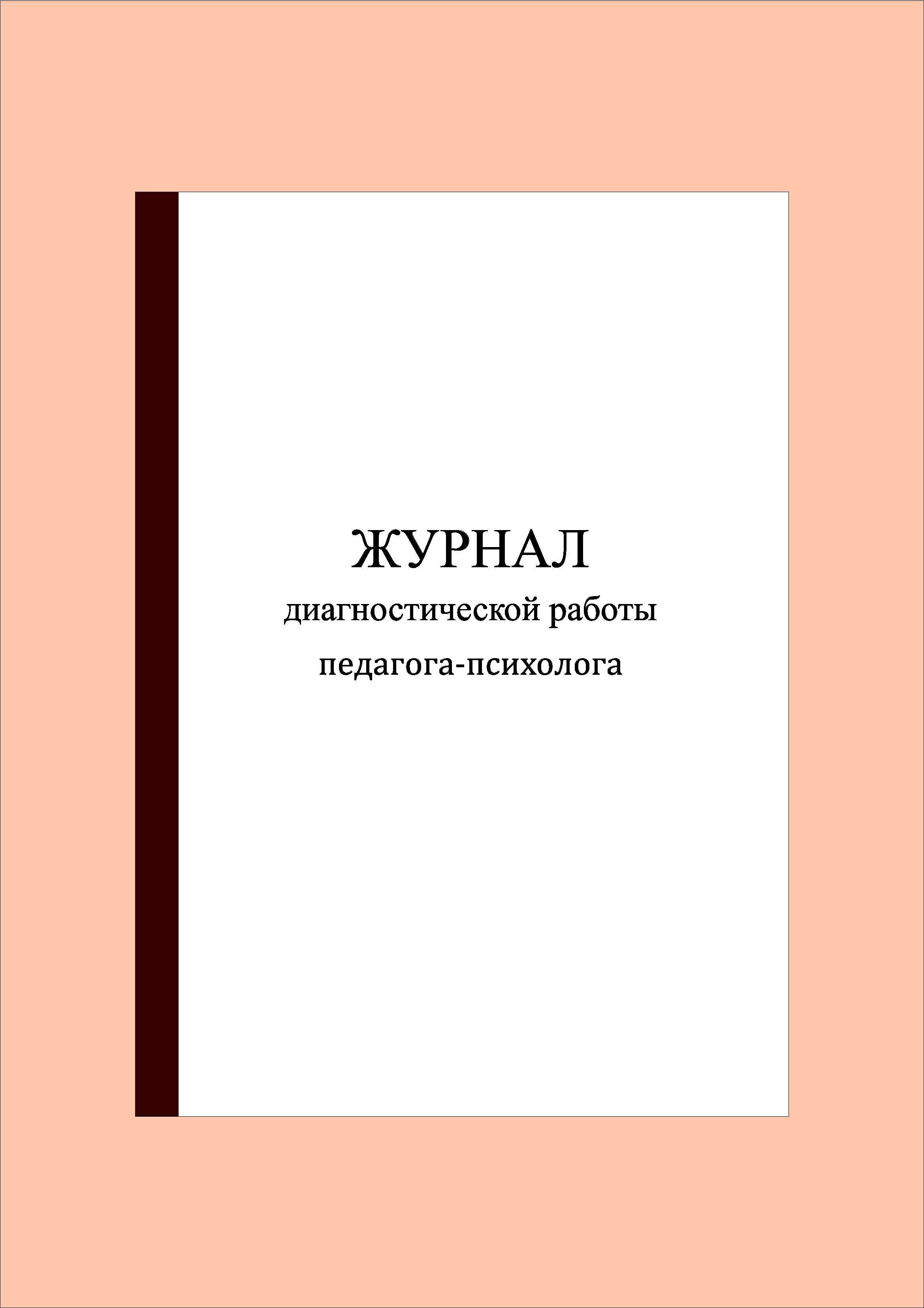 100 стр.) Журнал диагностической работы педагога-психолога - купить с  доставкой по выгодным ценам в интернет-магазине OZON (1033603484)