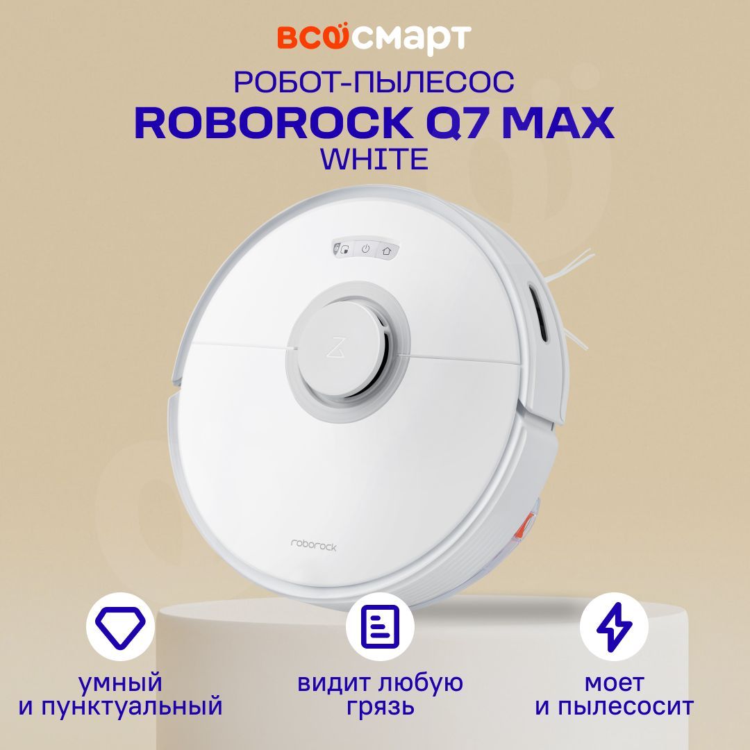 Робот-пылесос Roborock Q7 Max с зарядной станцией, белый, русская версия