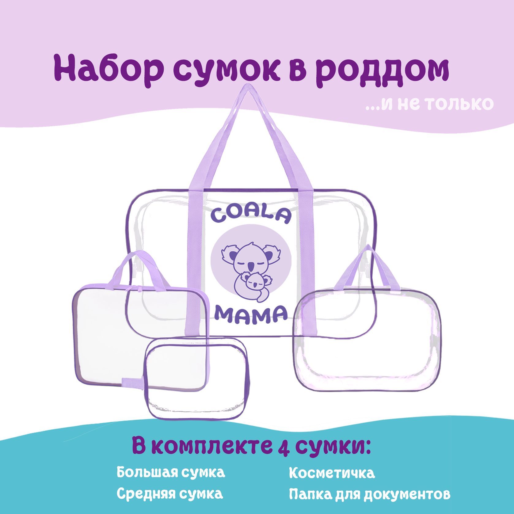 Набор сумок в роддом Coala Mama, цвет Light Violet, 4 шт