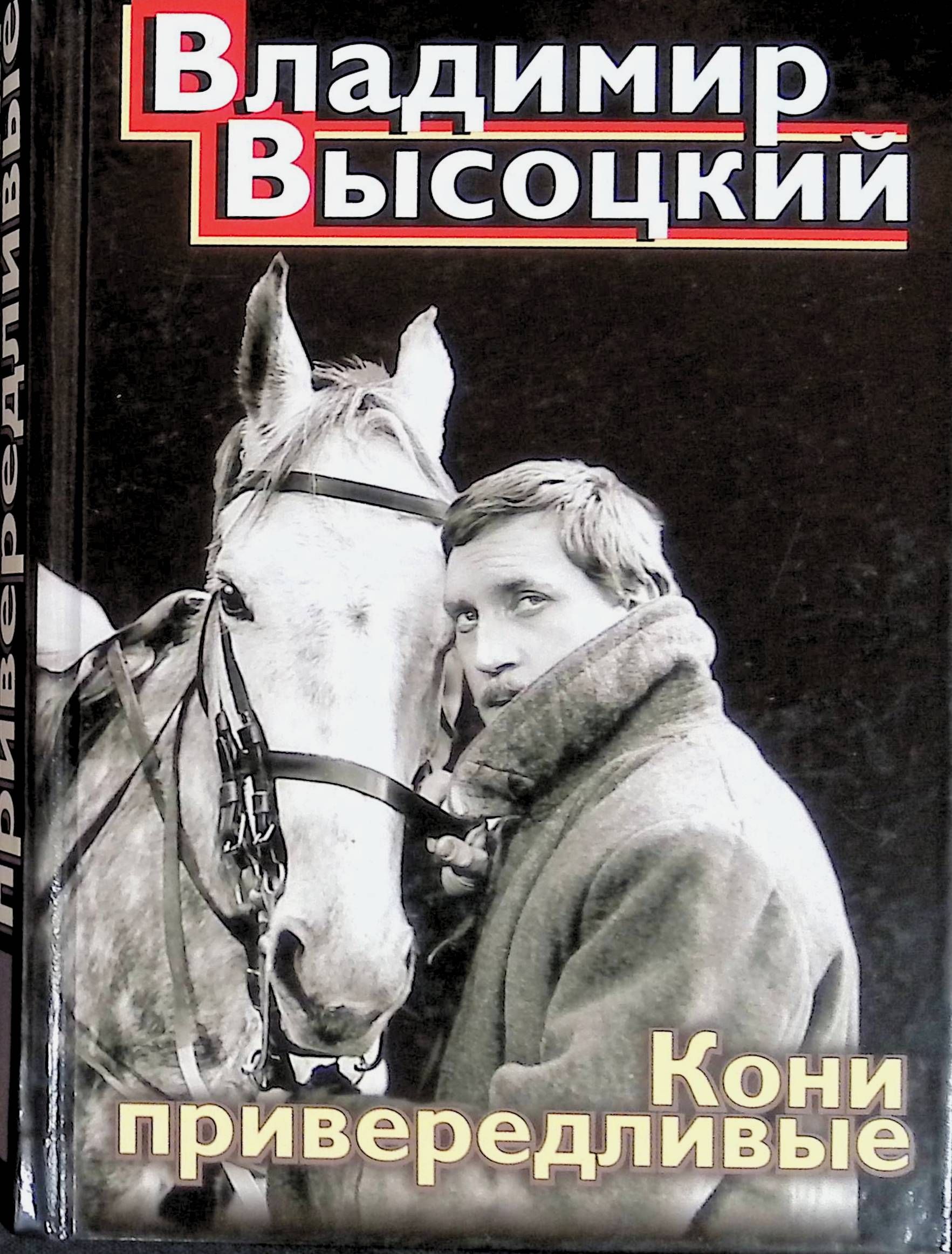 Привередливые песни. Высоцкий кони привередливые книга.