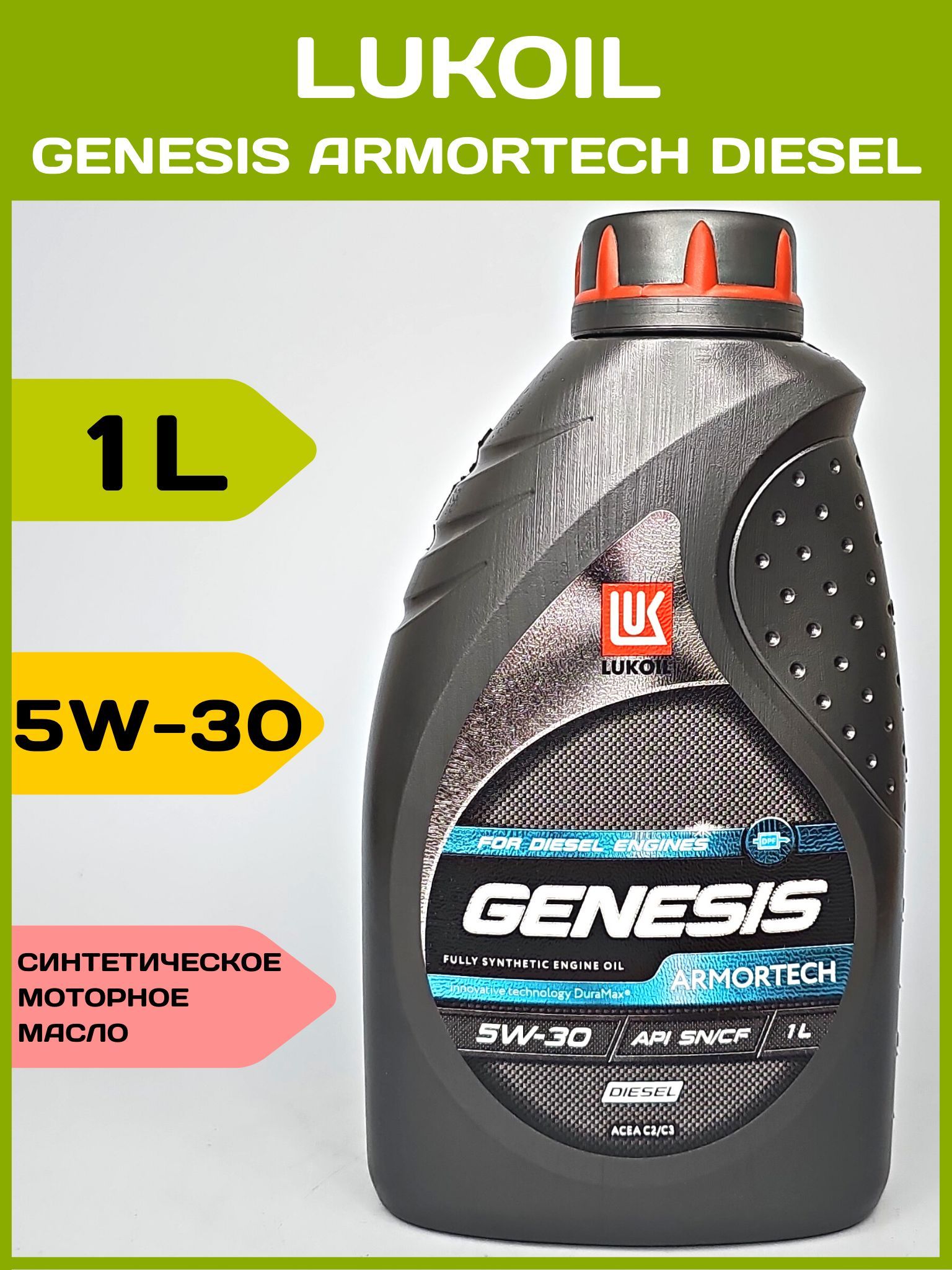 Оригинал лукойл генезис. Lukoil Genesis Armortech dexos2. Lukoil Genesis 5w30. Лукойл Генезис 5в30 дизель. Армотек масло Генезис 5w-30.