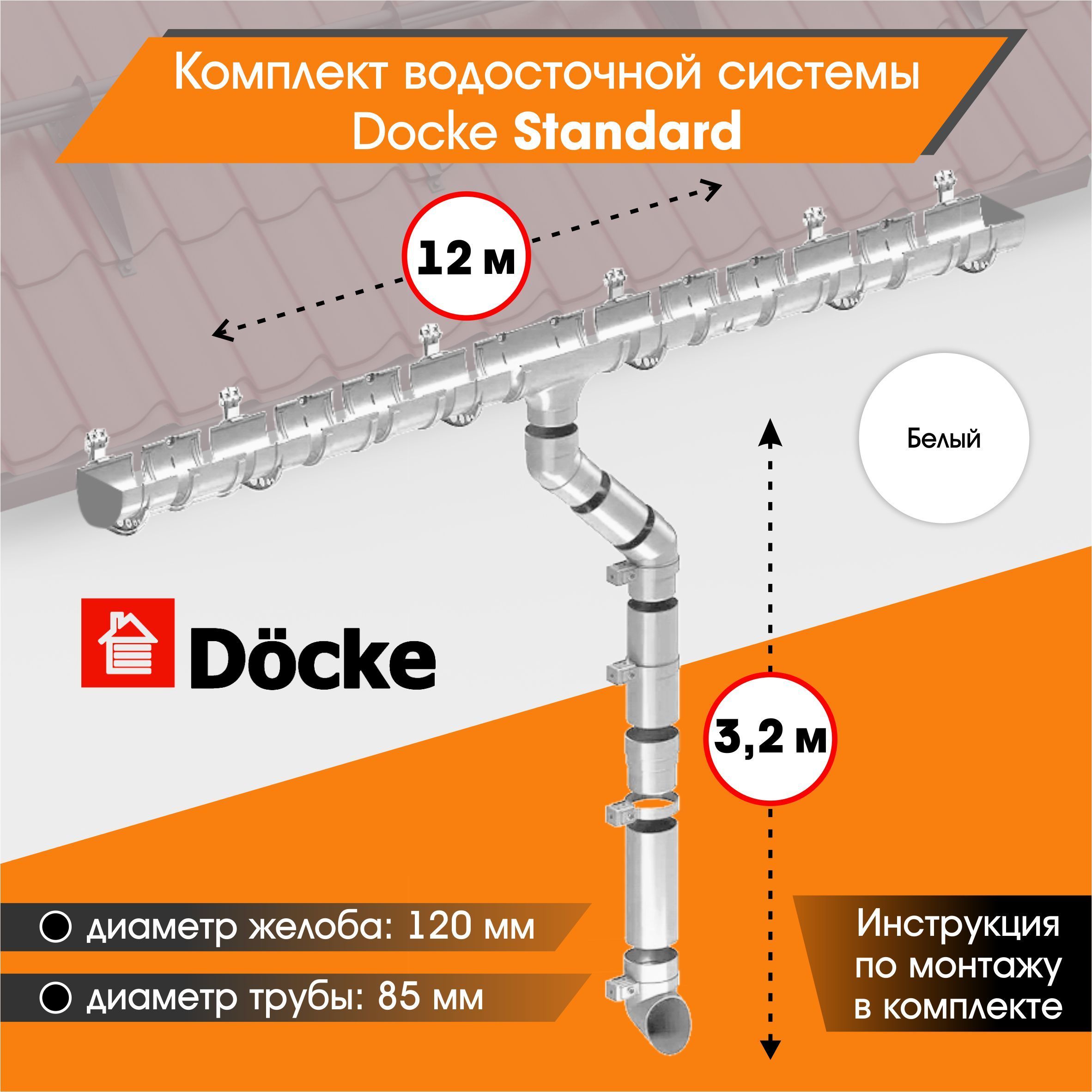 Водосточная система для крыши комплект Docke Standard RAL 9003 водосток для  крыши дома для ската 12м, белый