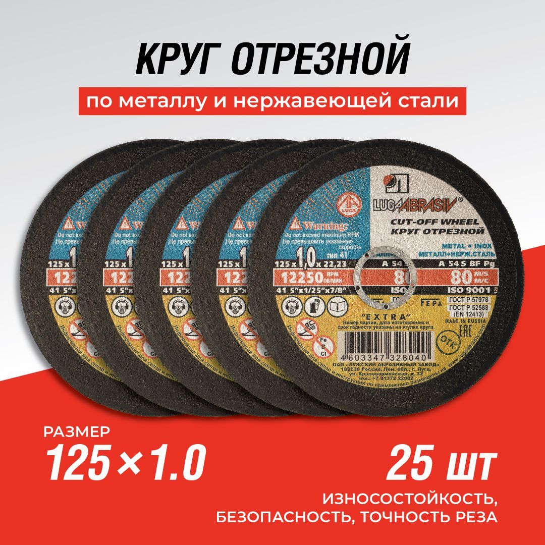 Круг отрезной 125 x 1 x 22.23